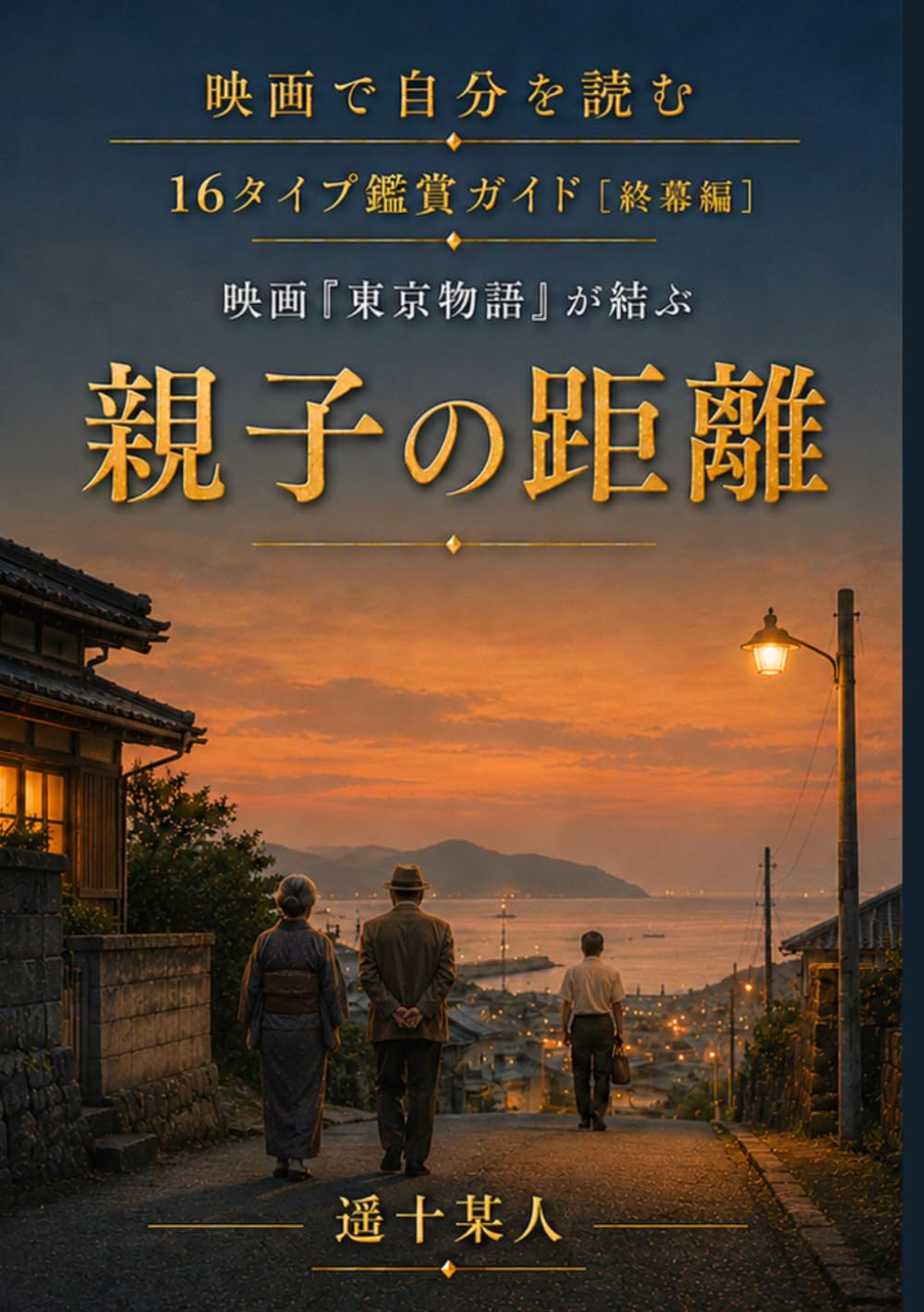 映画『東京物語』が結ぶ「親子の距離」 (映画で自分を読む［終幕編］) (Japanese Edition) baixar o livro de graça