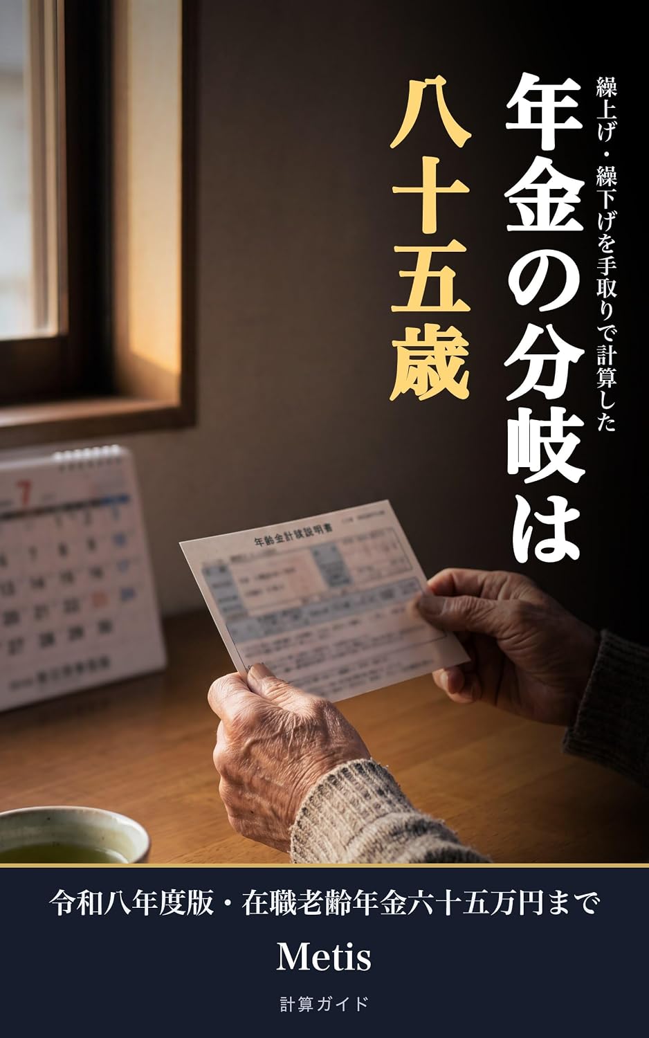 ler totalmente Nenkin Kuriage Kurisage Soneki Bunki Keisan Guide Reiwa 8 Nendo Ban: 60 sai kara 75 sai made 1 kagetsu kizami no jukyuritsu to zei to kaigo hokenryo wo... nenkin made keisan shita (Japanese Edition)
