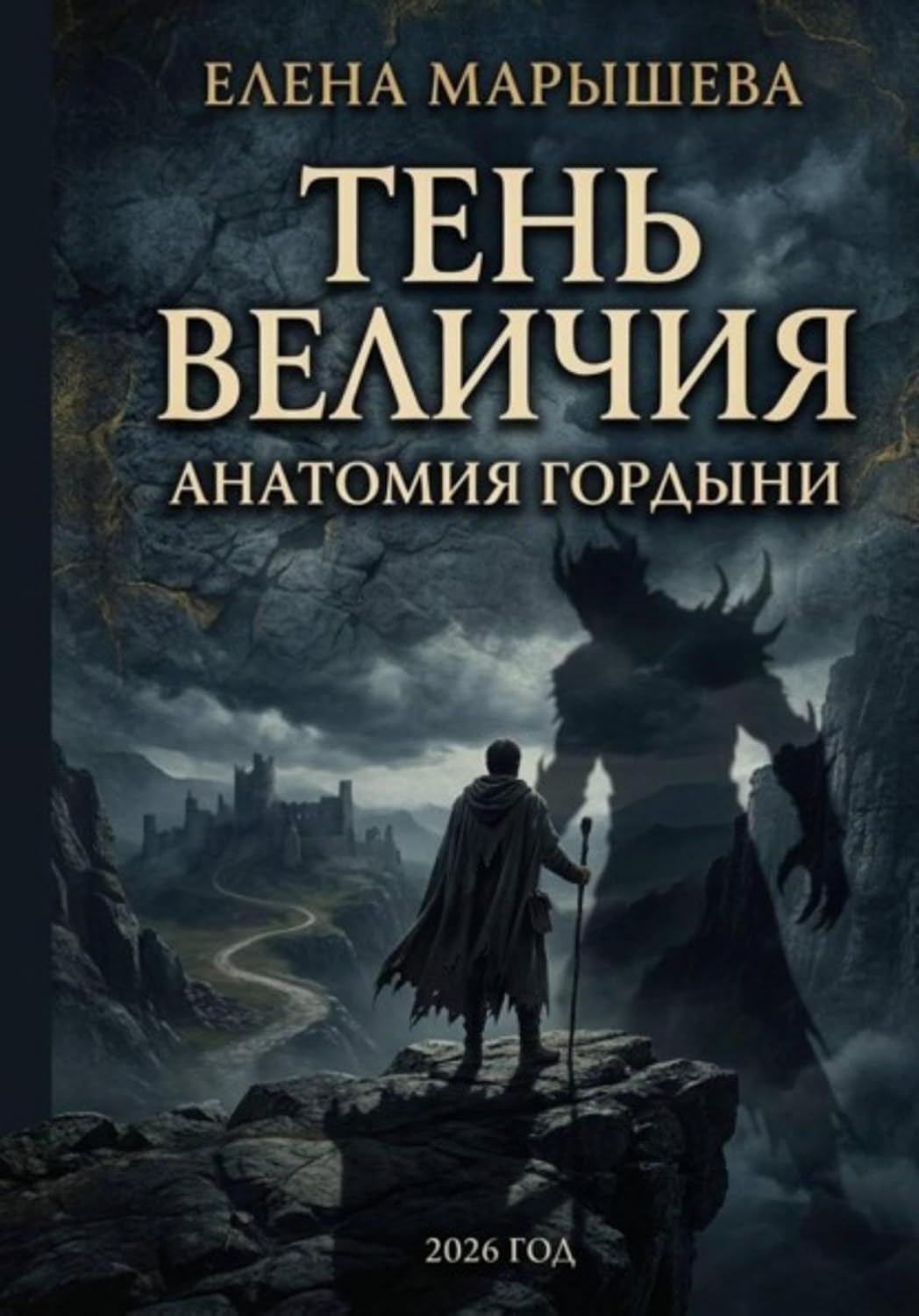 Тень величия: Анатомия гордыни (Russian Edition) baixar o livro de graça