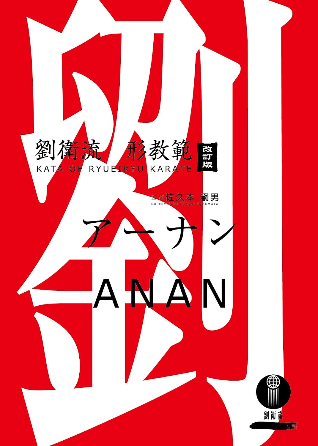 Kata of Ryuei-ryu Karate Anan: Low-priced version All Kata of Ryuei-ryu Karate (Japanese Edition) baixar o livro de graça