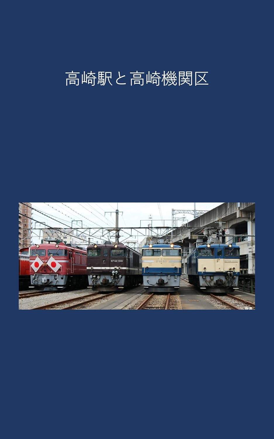 Takasaki Station and Takasaki Locomotive Depot (Japanese Edition) baixar livro de graça