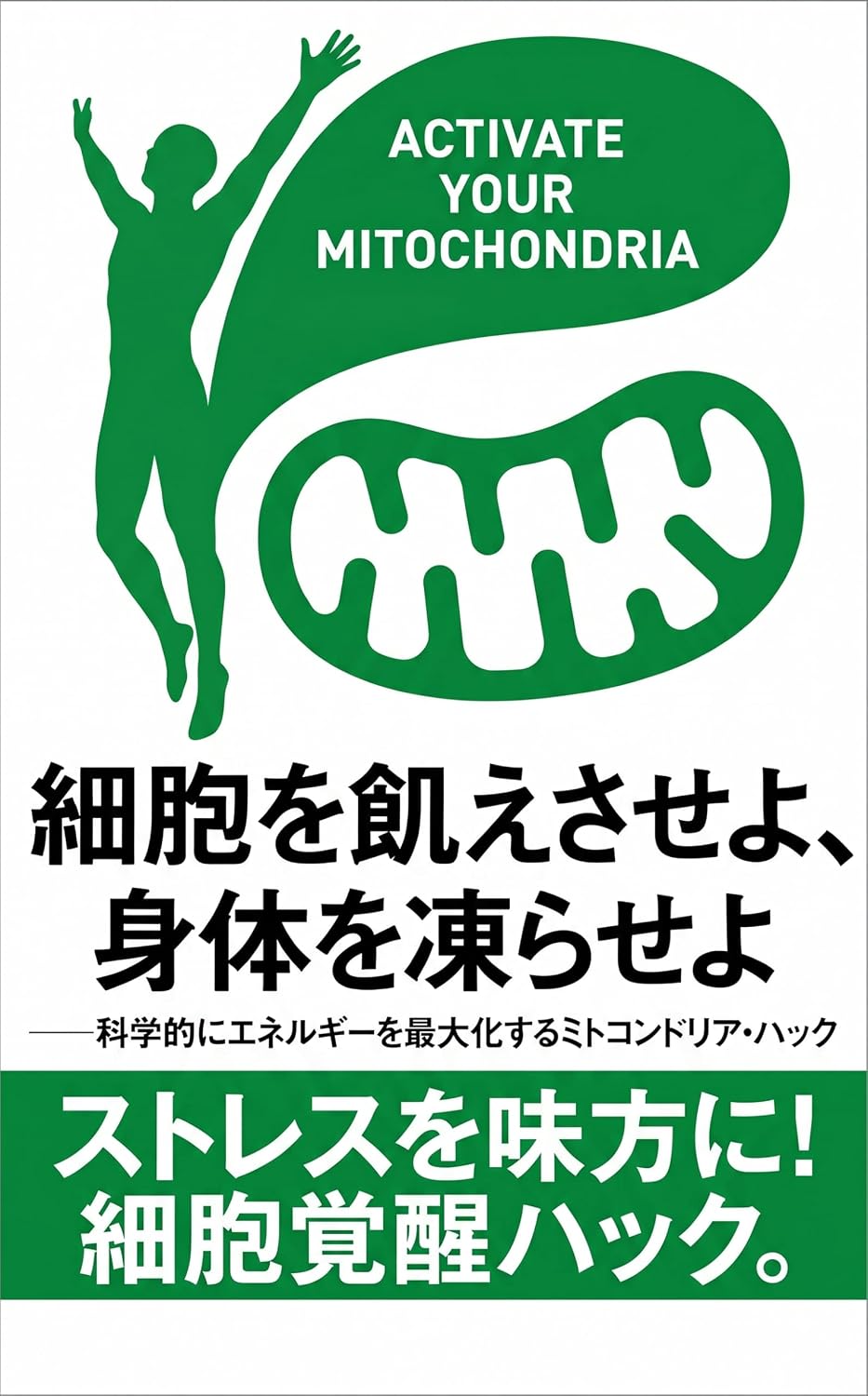 SAIBOU O UESASEYO SHINTAI O KOORASEYO KAGAKUTEKINI ENERUGI O SAIDAIKASURU MITOKONDORIA HAKKU (Japanese Edition) baixar o livro de graça