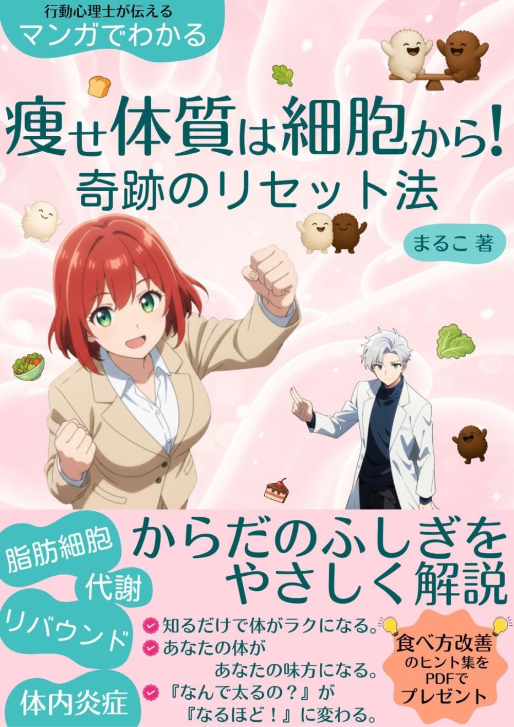 ler totalmente Yase taishitsu wa saibou kara Kiseki no risettohou: Shibou saibou taisha ribaundo tainai enshou karada no fushigi wo yasashiku kaisetsu (Japanese Edition)