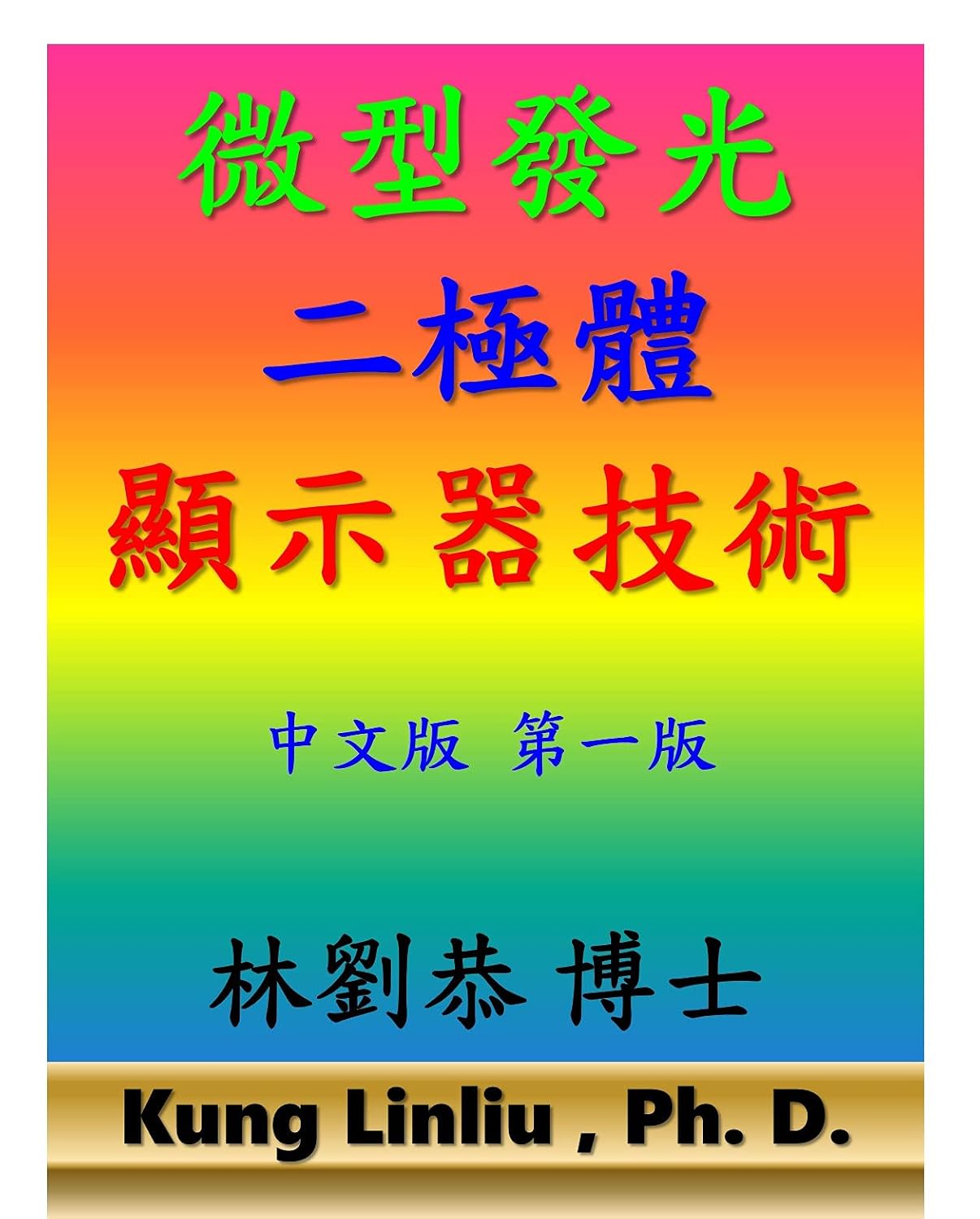 微型發光二極體顯示器技術: 中文版 第一版 林劉恭 博士 (Traditional Chinese Edition) baixar o livro de graça