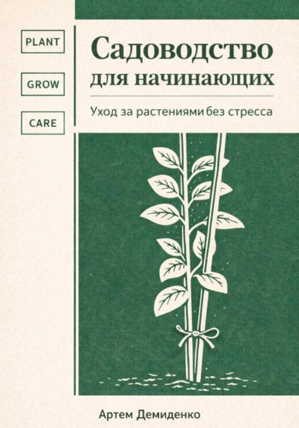 ler totalmente Садоводство для начинающих: Уход за растениями без стресса (Russian Edition)