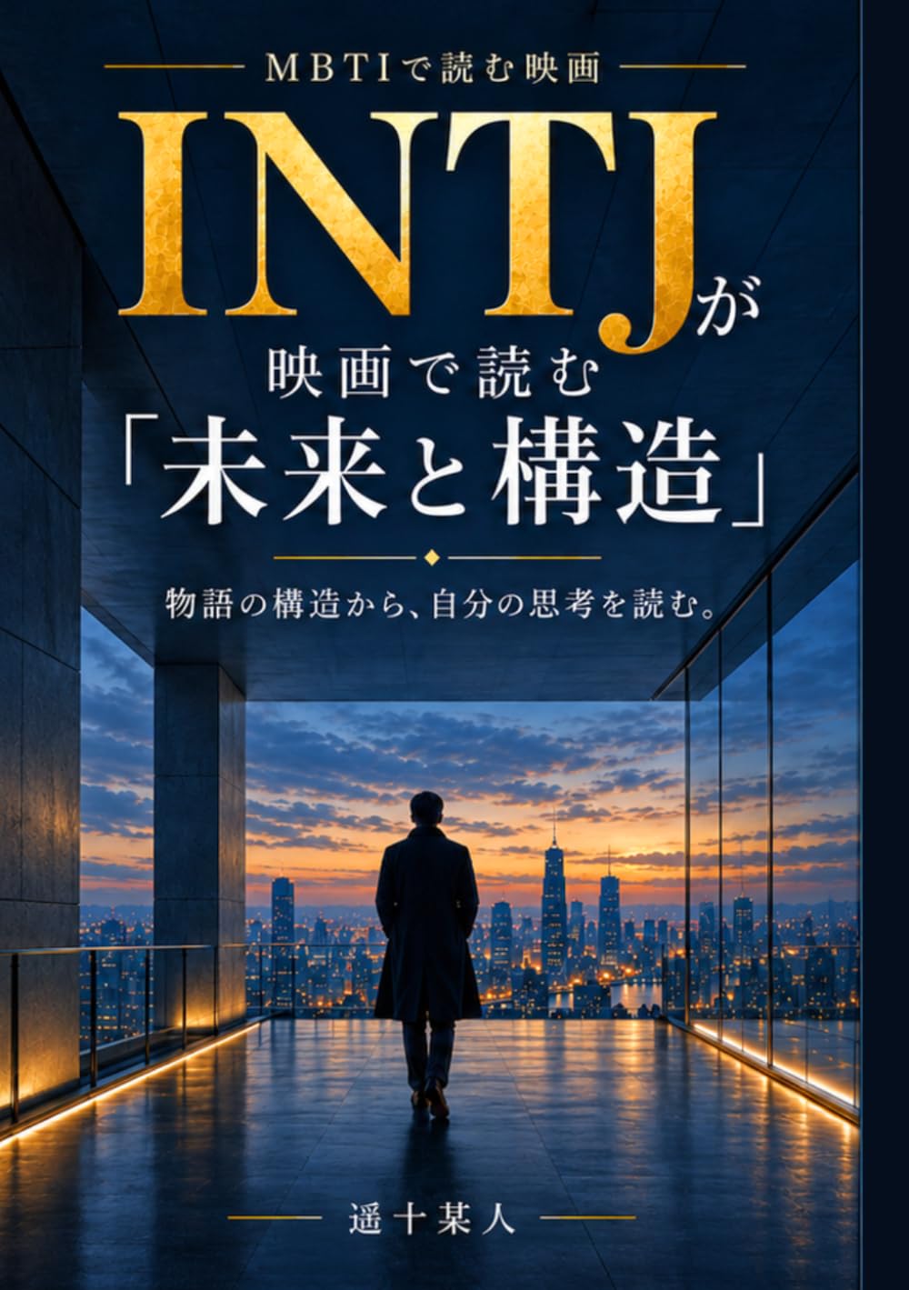 INTJが映画で読む“未来と構造” (（MBTIで読む映画）) (Japanese Edition) baixar o livro de graça