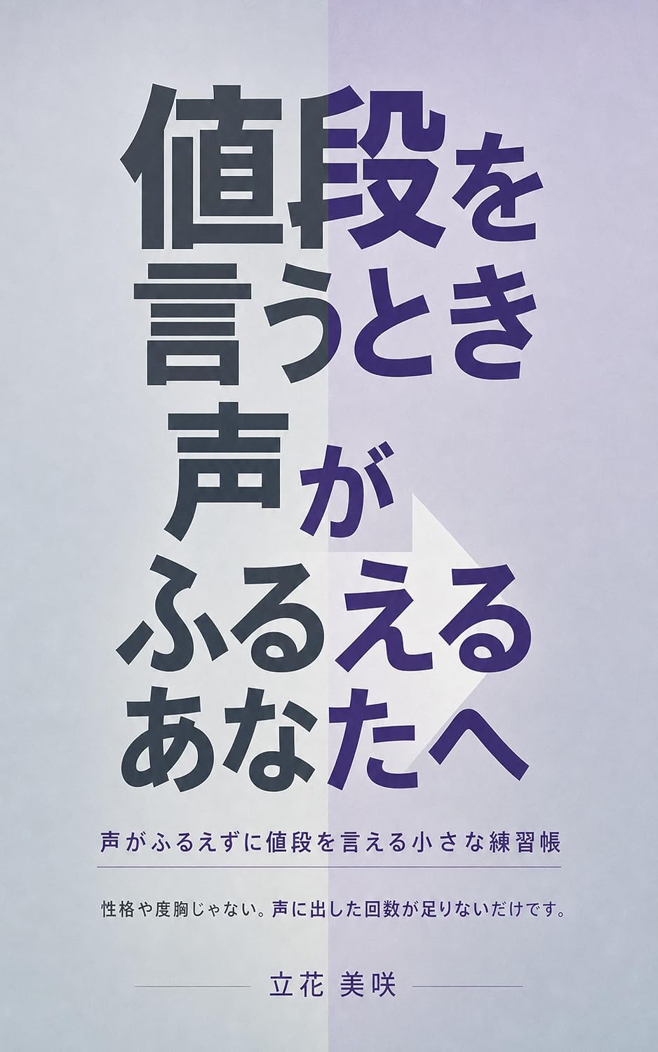 capítulo por capítulo baixar Nedan o Iu Toki Koe ga Furueru Anata e: Koe ga Furuezu ni Nedan o Ieru Chiisana Renshucho (Japanese Edition)