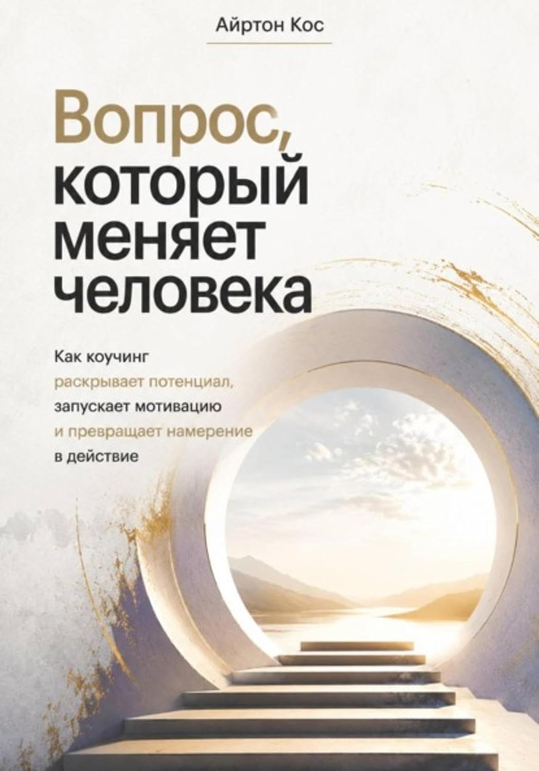 Вопрос, который меняет человека. Как коучинг раскрывает потенциал, запускает мотивацию и превращает намерение в действие (Russian Edition) baixar livro de graça