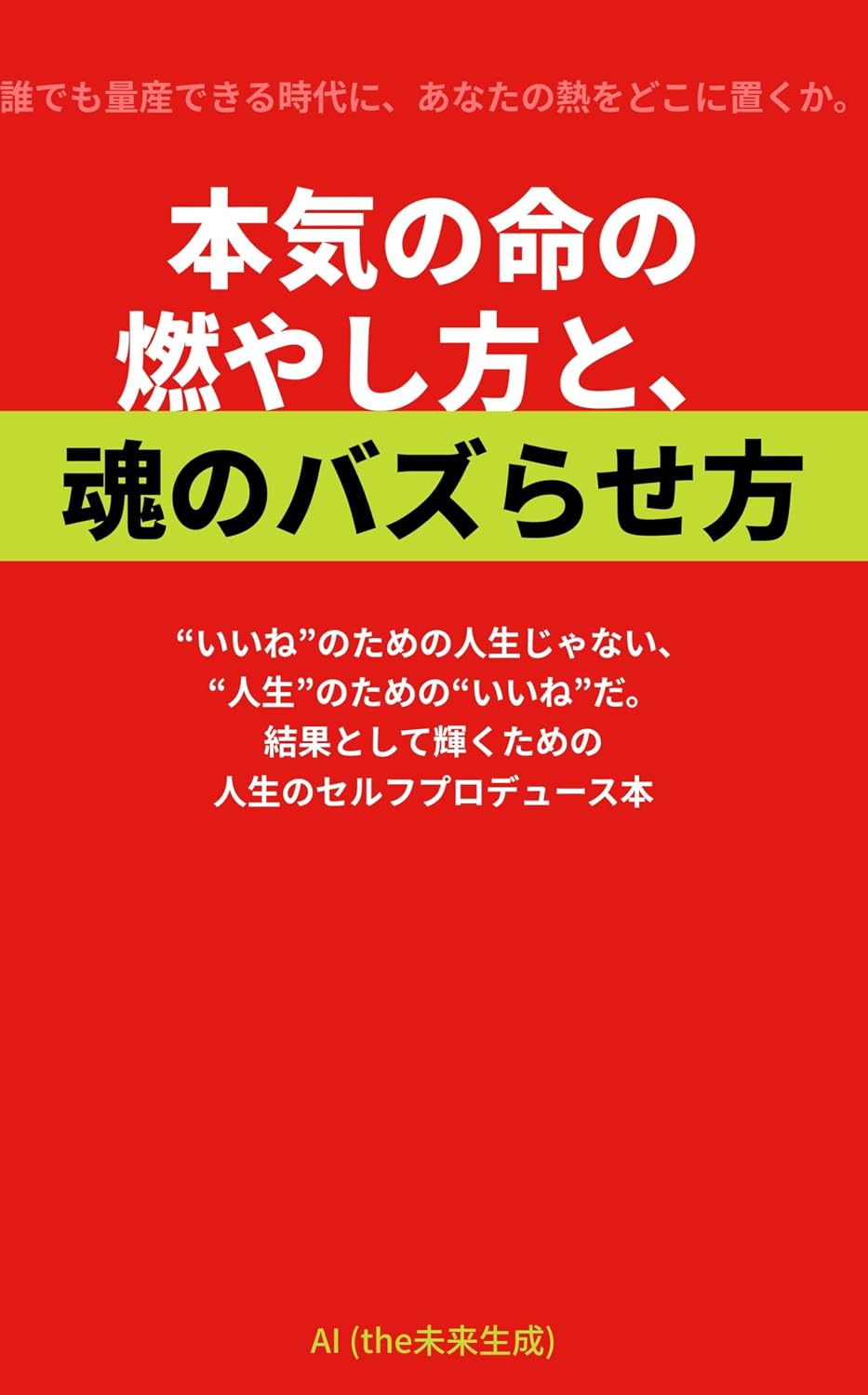 How to Burn Your Life Force Seriously and Make Your Soul Go Viral: Its not a life for likes its likes for life A self produce book for a life that shines as a result (Japanese Edition)