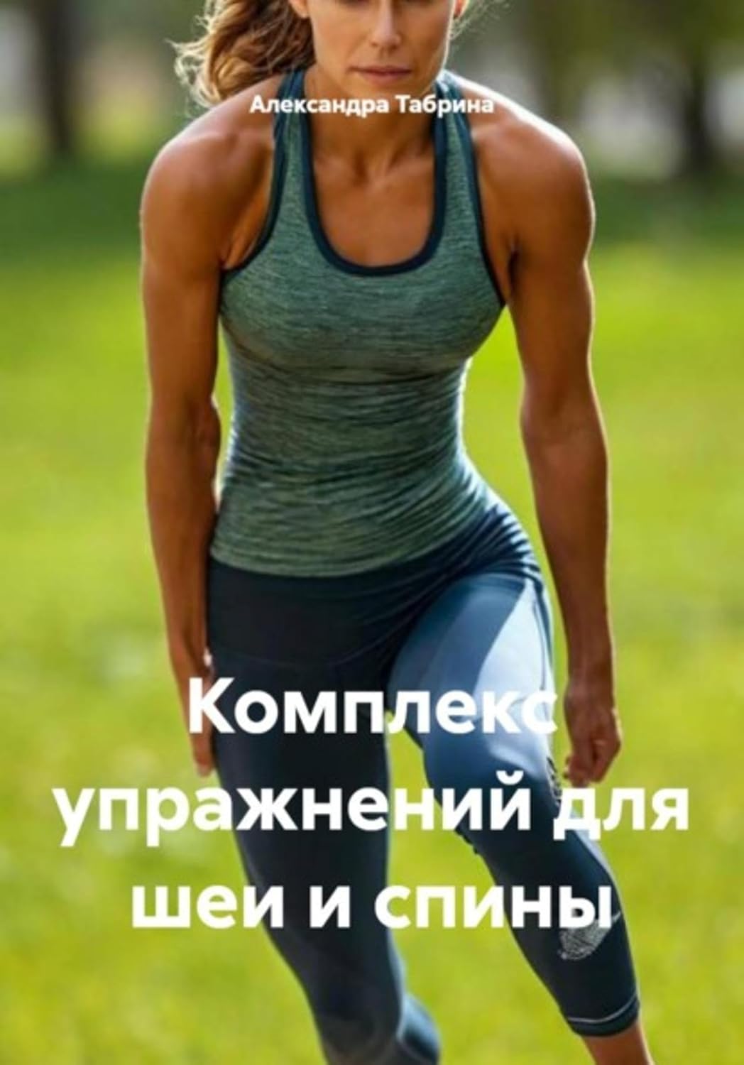 ler totalmente Комплекс упражнений для шеи и спины (Russian Edition)