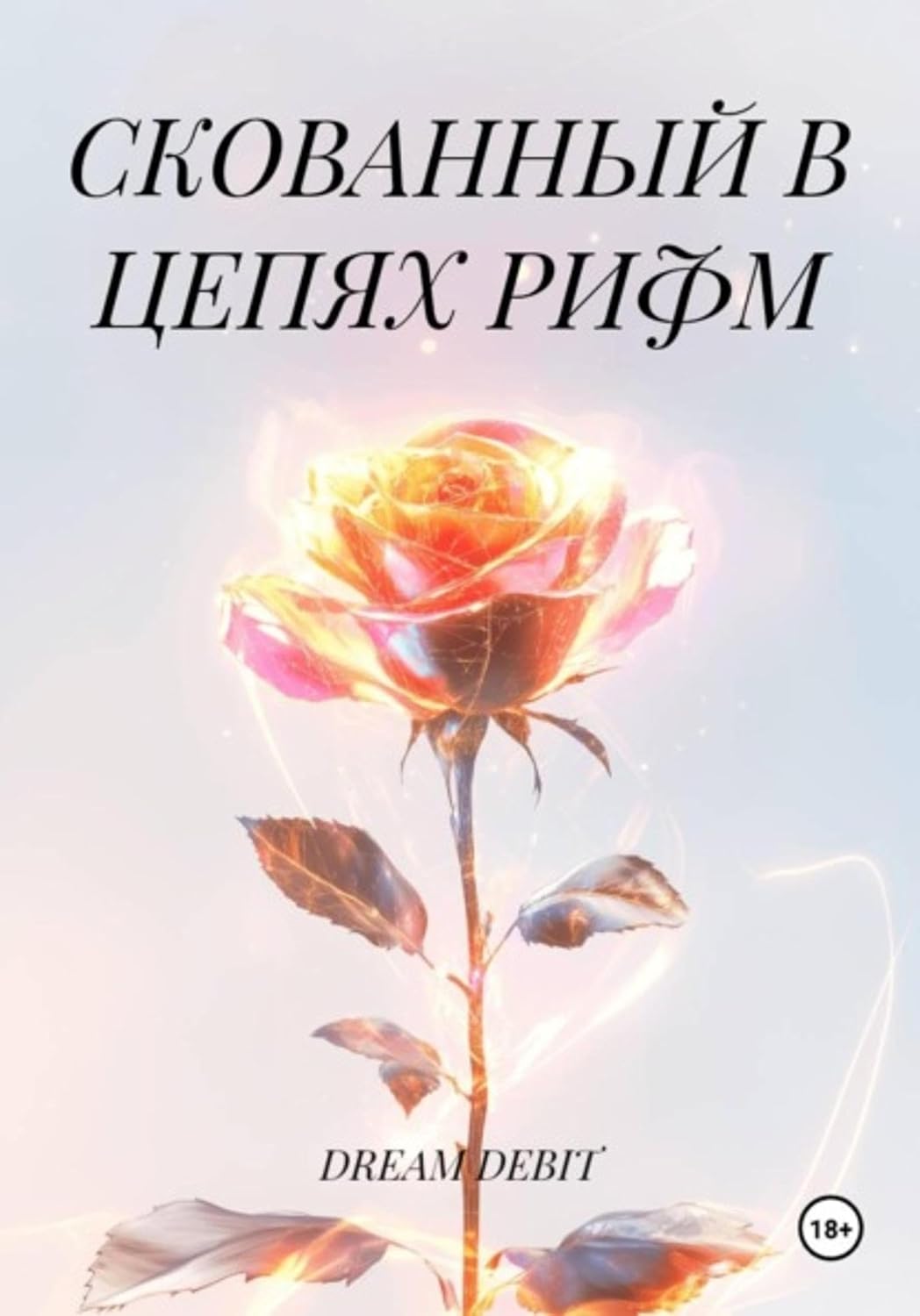 СКОВАННЫЙ В ЦЕПЯХ РИФМ (Russian Edition) baixar o livro de graça