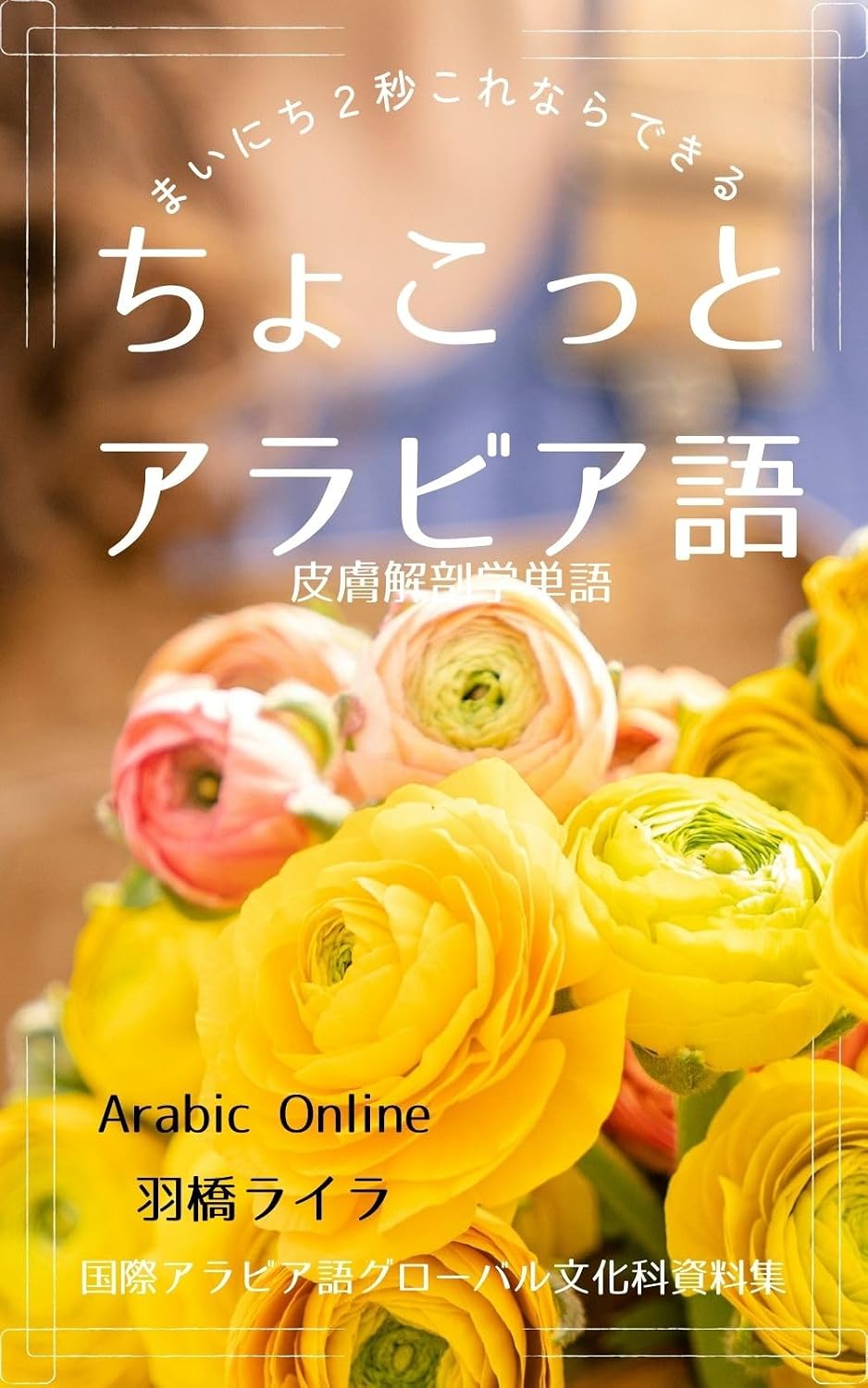 chokotto arabiago mainichi nibyou korenaradekiru hifukaibougaku tango arabagonihongoeigo: JAPANESE ARABIC ENGLISH WORD BOOK Arabic word book (Arabic Online Books) (Japanese Edition) baixar livro de graça