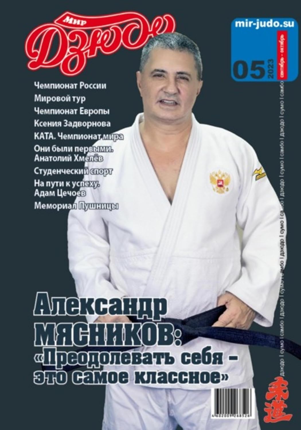 Мир Дзюдо. №5. 2023 (Russian Edition) baixar livro de graça