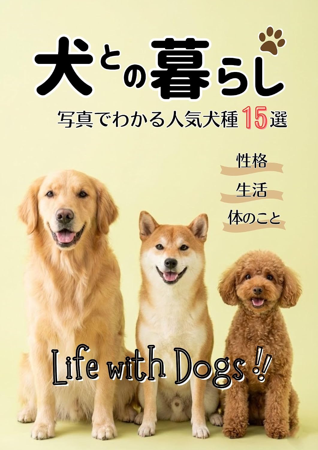 Inu tono kurashi: Syashin de wakaru ninkikensyu 15 sen (Japanese Edition) baixar o livro de graça