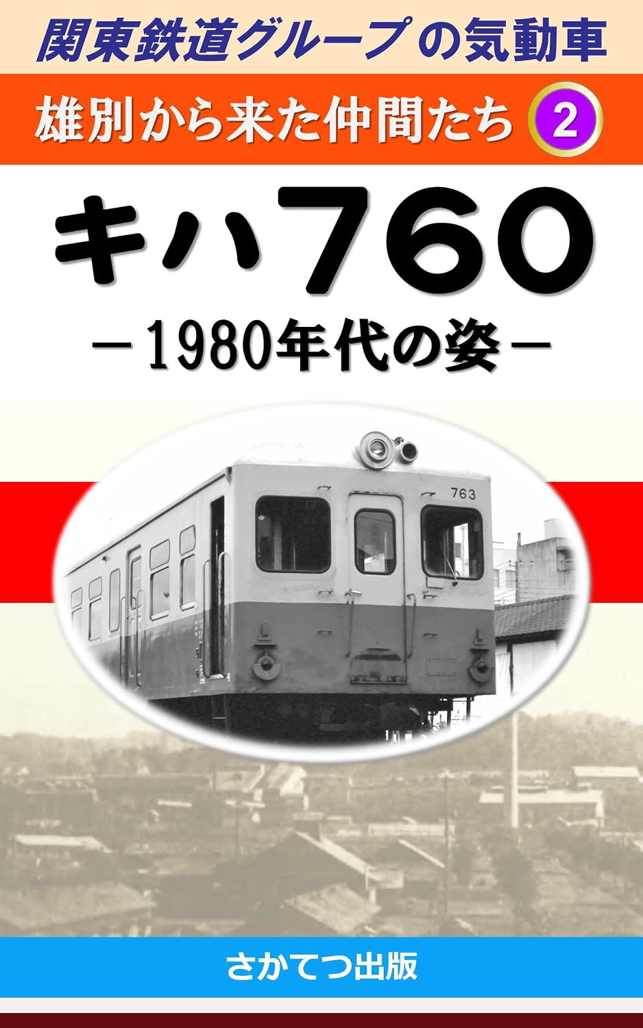 ler totalmente Diesel Multiple Units of the Kanto Railway Group Friends from Yubetsu Railway 2: Type Kiha 760 Morphology in the 1980s (Japanese Edition)