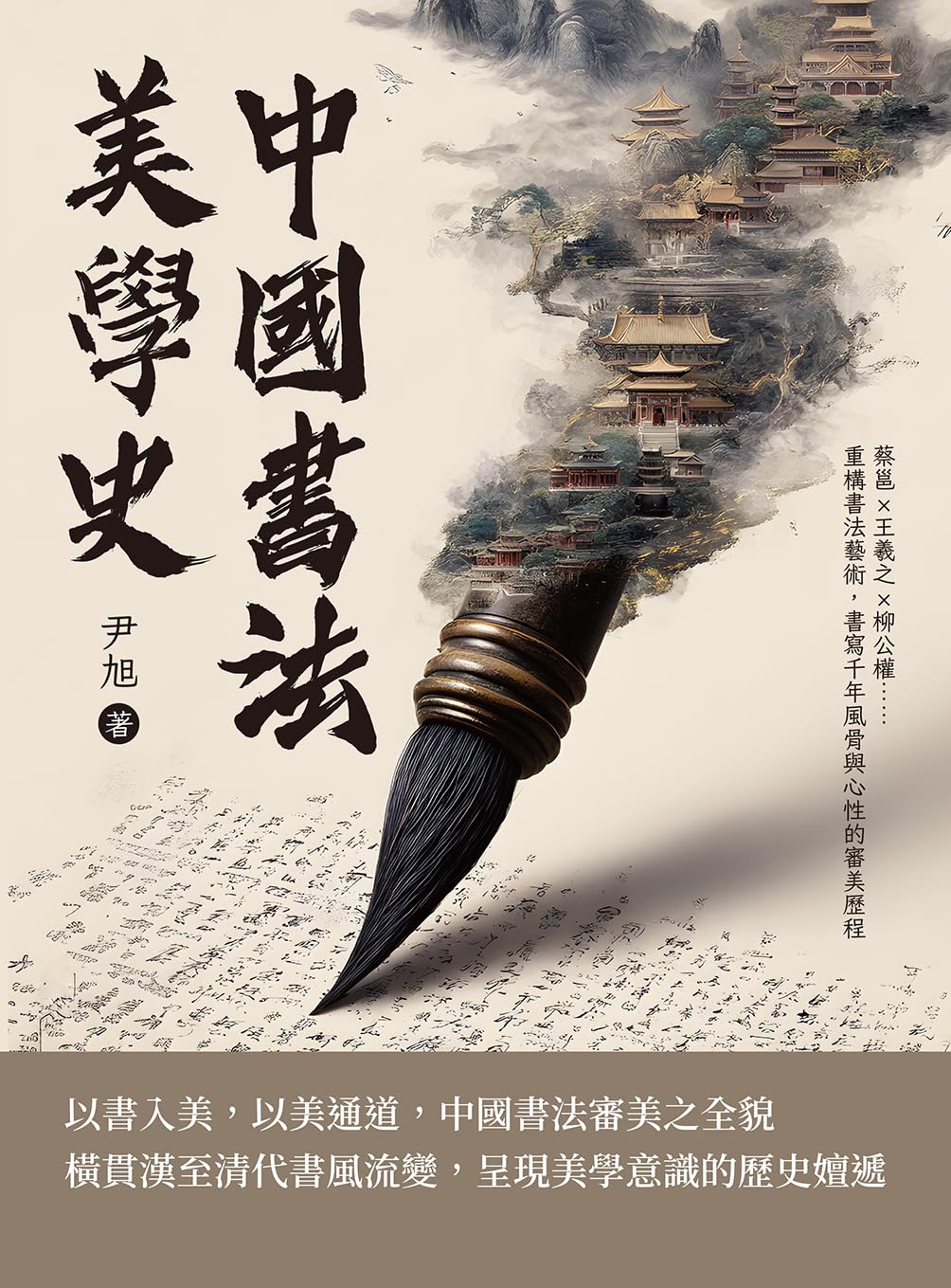 中國書法美學史：蔡邕×王羲之×柳公權……重構書法藝術，書寫千年風骨與心性的審美歷程 (Traditional Chinese Edition) baixar o livro de graça