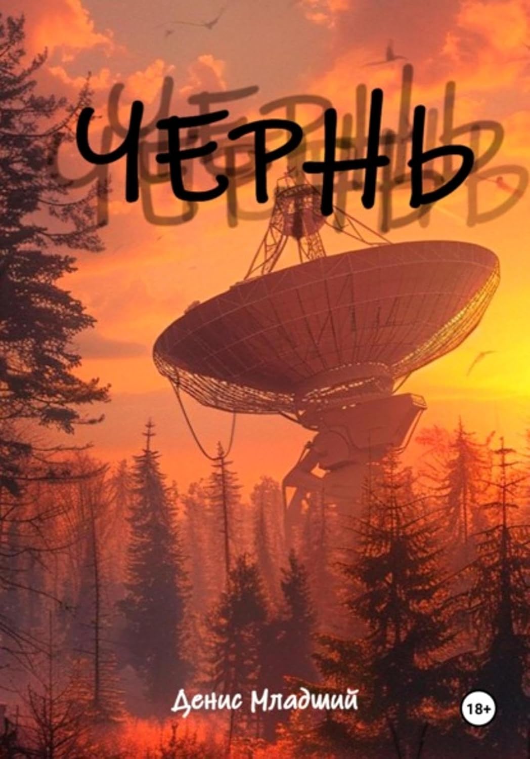 ler totalmente Чернь (Russian Edition)