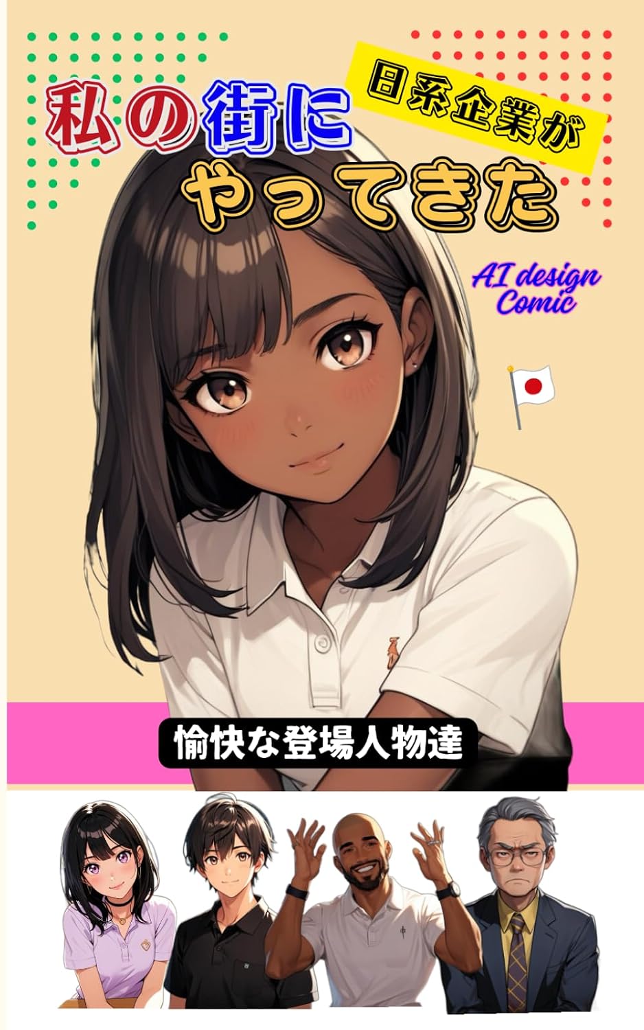 私の街に日系企業がやってきた (合本) [AI Comic] Deluxe Pack フルカラー版: 初就職先はまさかの日本企業 (Japanese Edition) baixar livro de graça