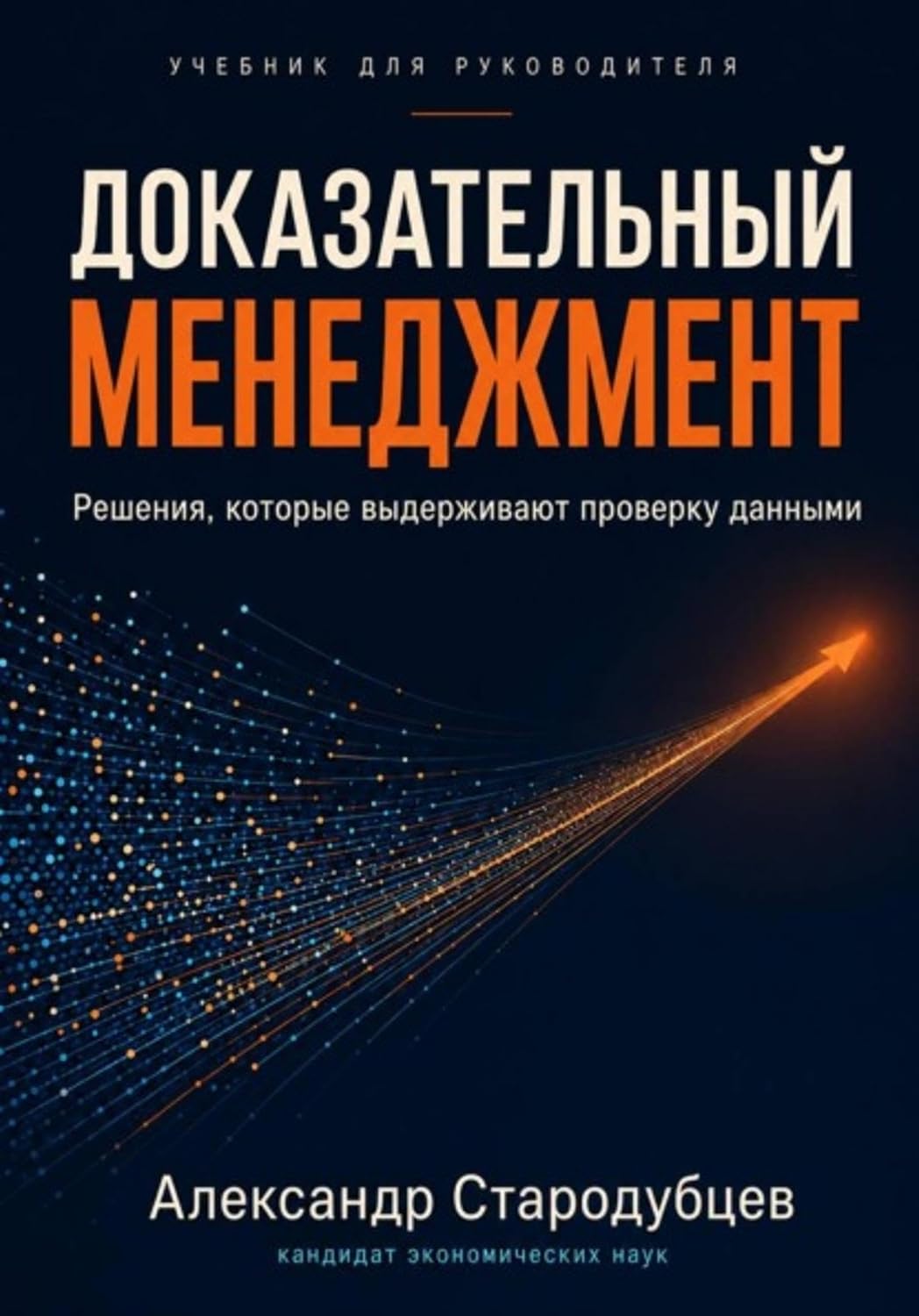 Доказательный менеджмент. Учебник для руководителя (Russian Edition) baixar o livro de graça