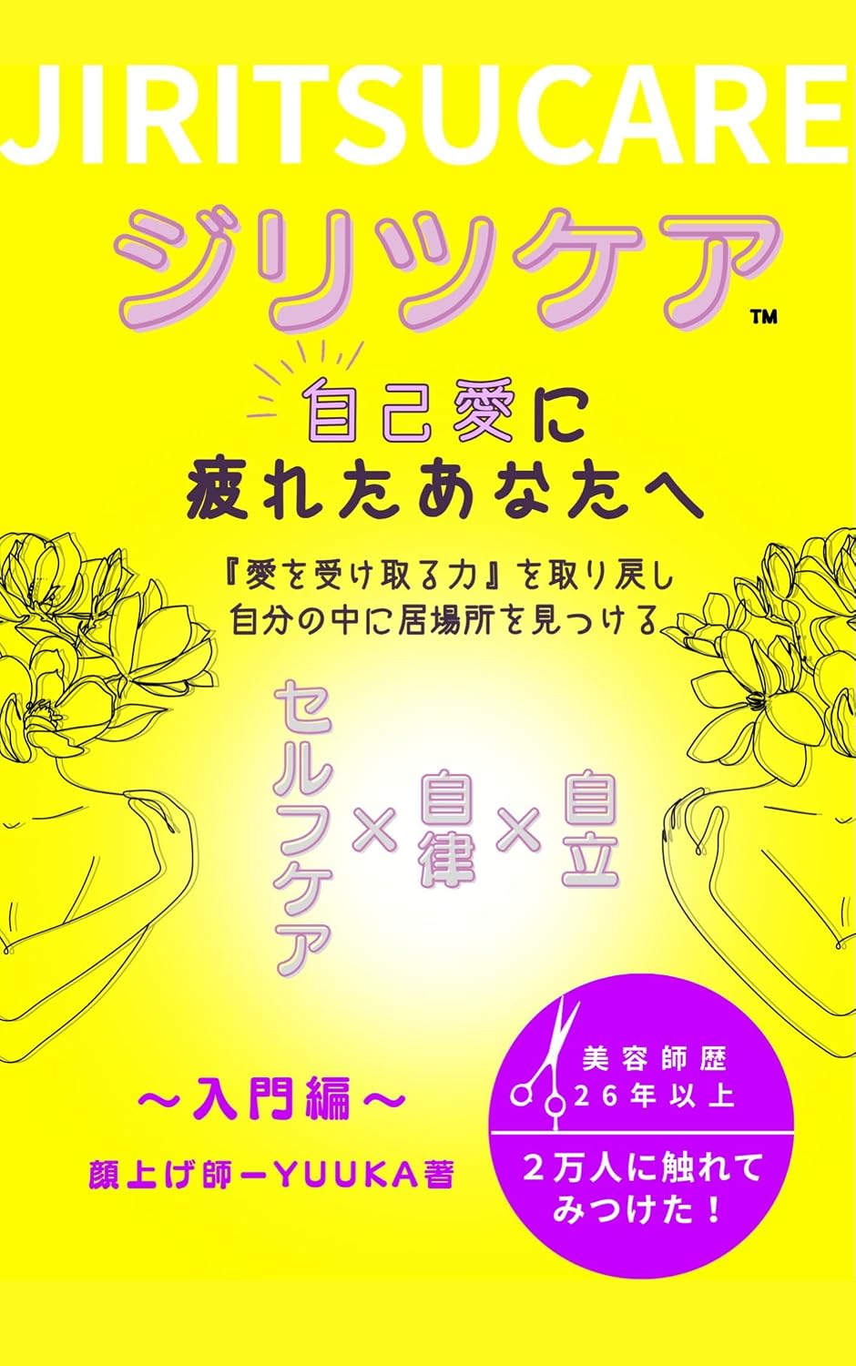 jiritsucare: jikoainitukaretaanataheaiouketorutikaraotorimodosijibunnonakaniibasyoomitukeru jiritukea (zukkokorabobunko) (Japanese Edition) baixar livro de graça