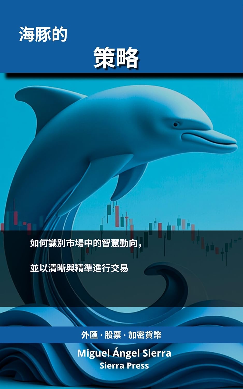 ler totalmente 海豚策略: 如何識別市場中的智慧動向並以清晰與精準的方式交易 (華爾街出版 - 金融 - 投資 - 交易與股票市場 Book 4) (Traditional Chinese Edition)