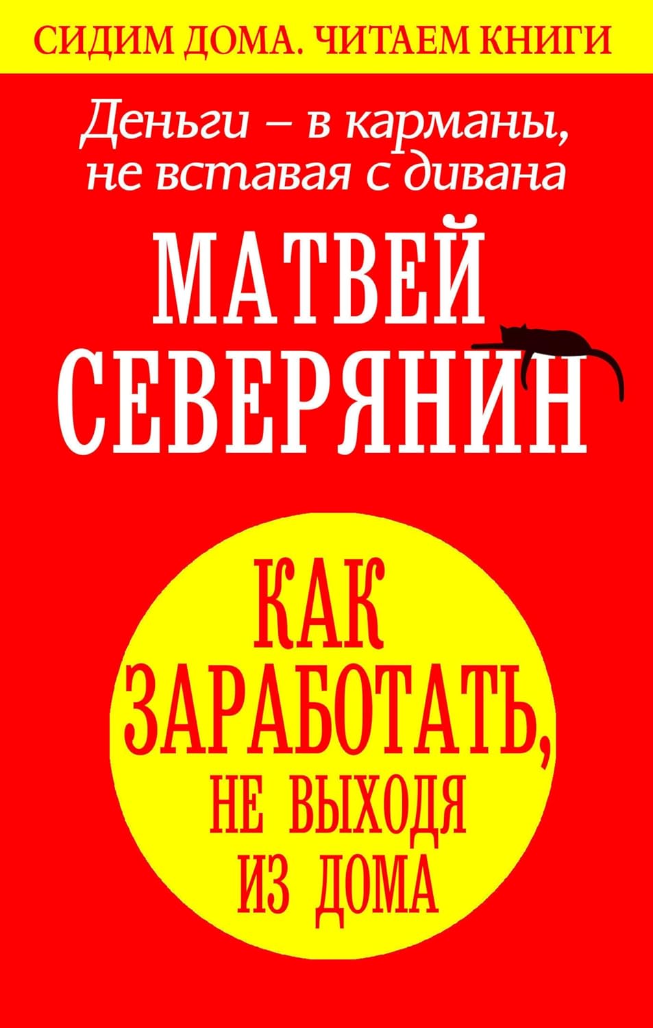 Деньги - в карманы, не вставая с дивана. Гайд, как заработать, не выходя из дома (Сидим дома. Читаем книги) (Russian Edition) baixar o livro de graça