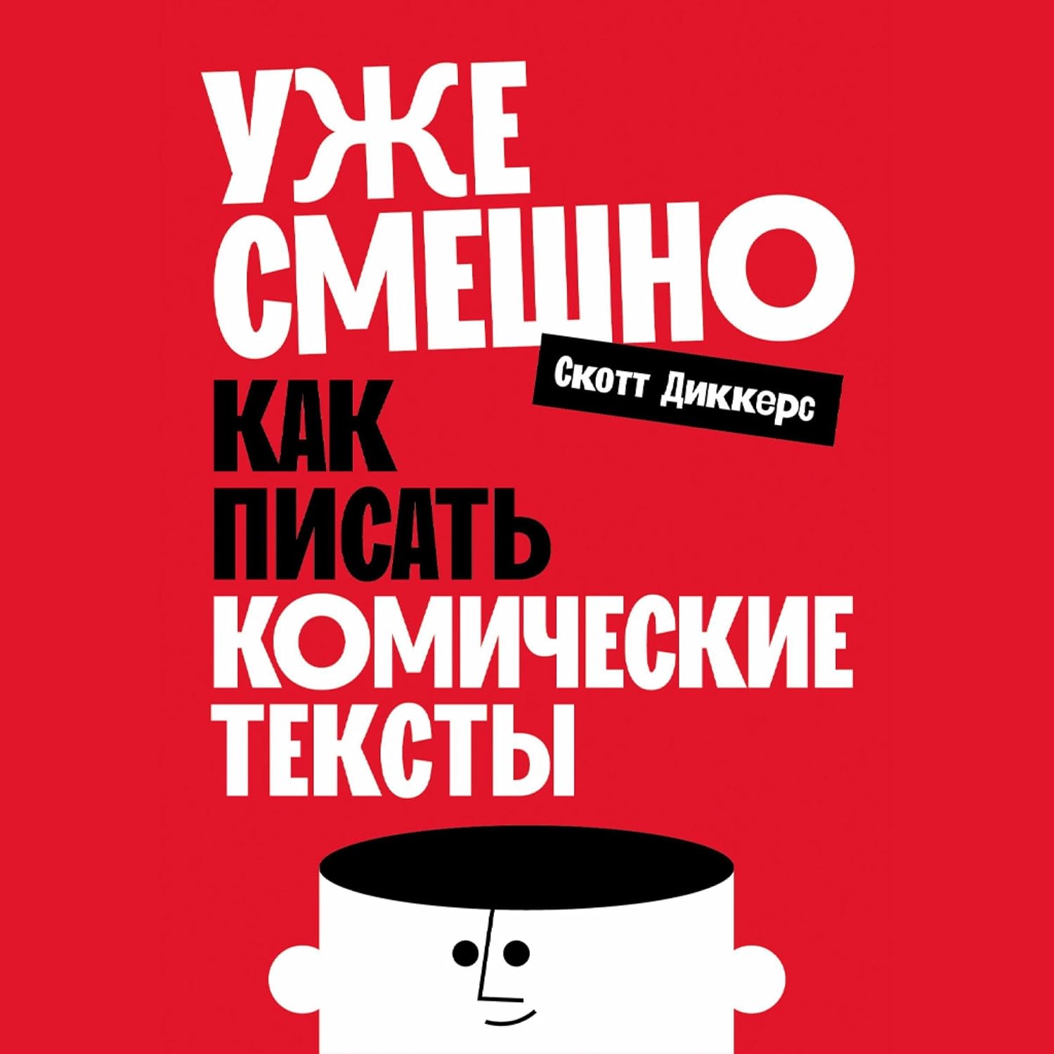 capítulo por capítulo baixar Уже смешно [How to Write Funny]: Как писать комические тексты [Your Serious, Step-by-Step Blueprint for Creating Incredibly, Irresistibly, Successfully Hilarious Writing]