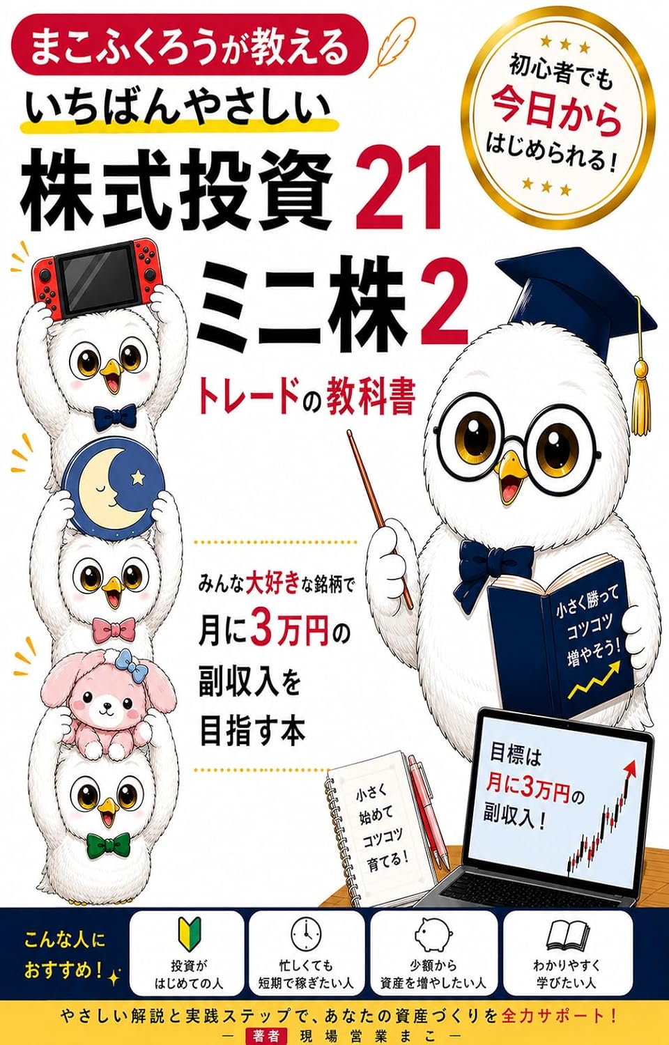 capítulo por capítulo baixar Makofukuro ga Oshieru Ichiban Yasashii Kabushiki Toshi 21 Minikabu Trade no Kyokasho Ni: Minna Daisuki na Meigara de Tsuki ni Sanman-en no Fukushunyu o... Kabushiki Toshi Series (Japanese Edition)