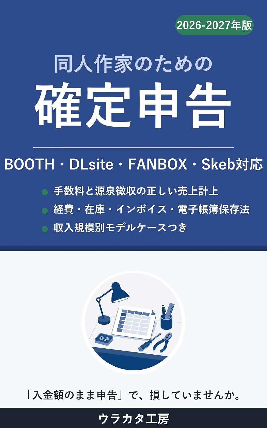 Dojin Sakka no Tame no Kakutei Shinkoku 2026-2027 Nenban: BOOTH DLsite FANBOX Skeb Taio Uriage Keijo Keihi Tanaoroshi kara Invoice Denshi Chobo Hozonho eTax Tejun made (Japanese Edition) baixar o livro de graça