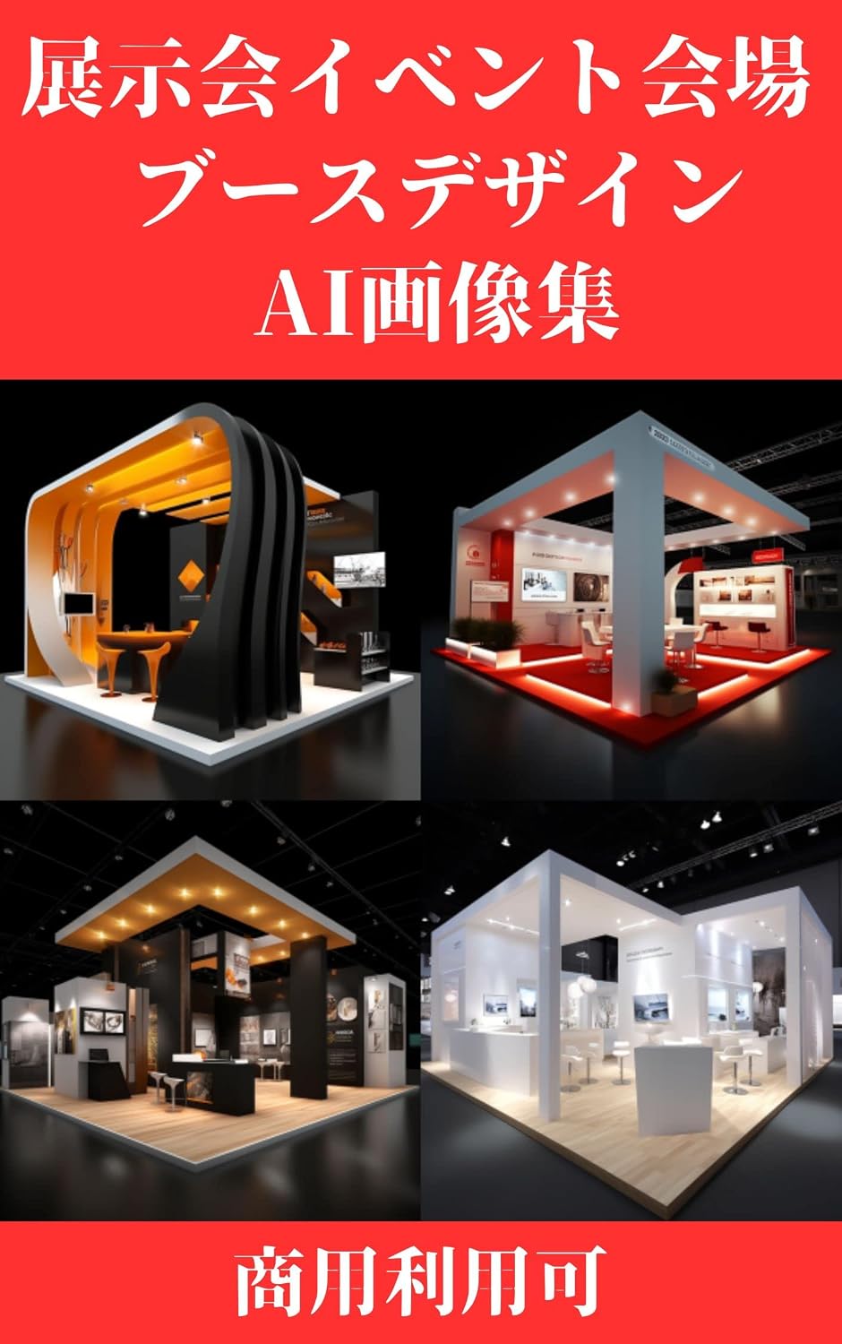 Exhibition event venue booth design AI image collection (Japanese Edition) baixar livro de graça
