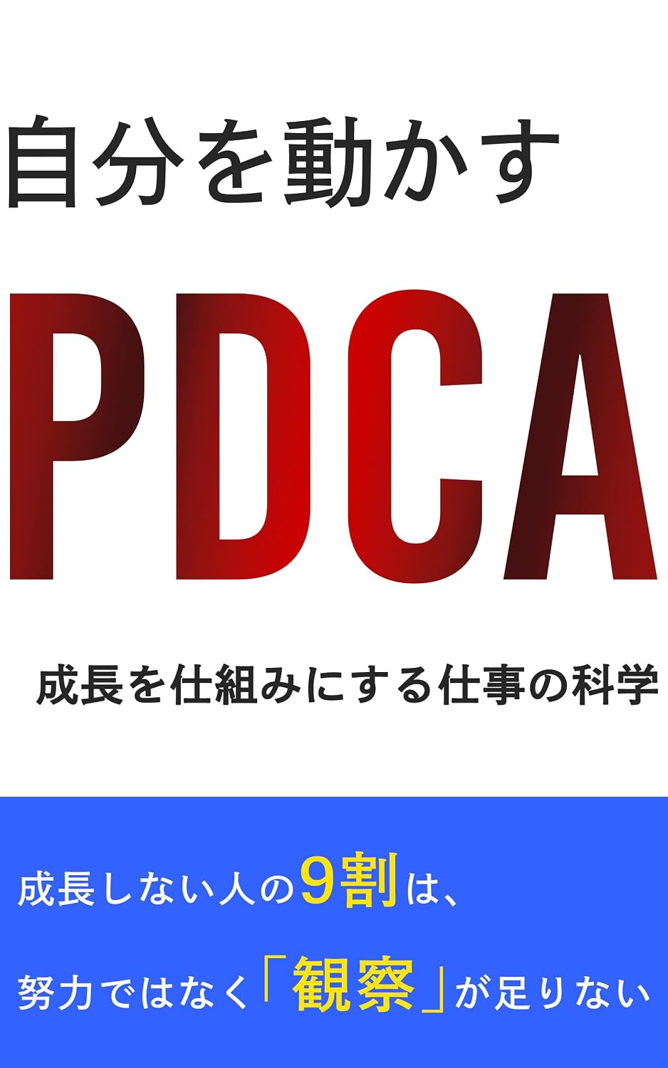 ler totalmente jibunwougokasupdca seichouwoshikuminisurushigotonokagaku (Japanese Edition)
