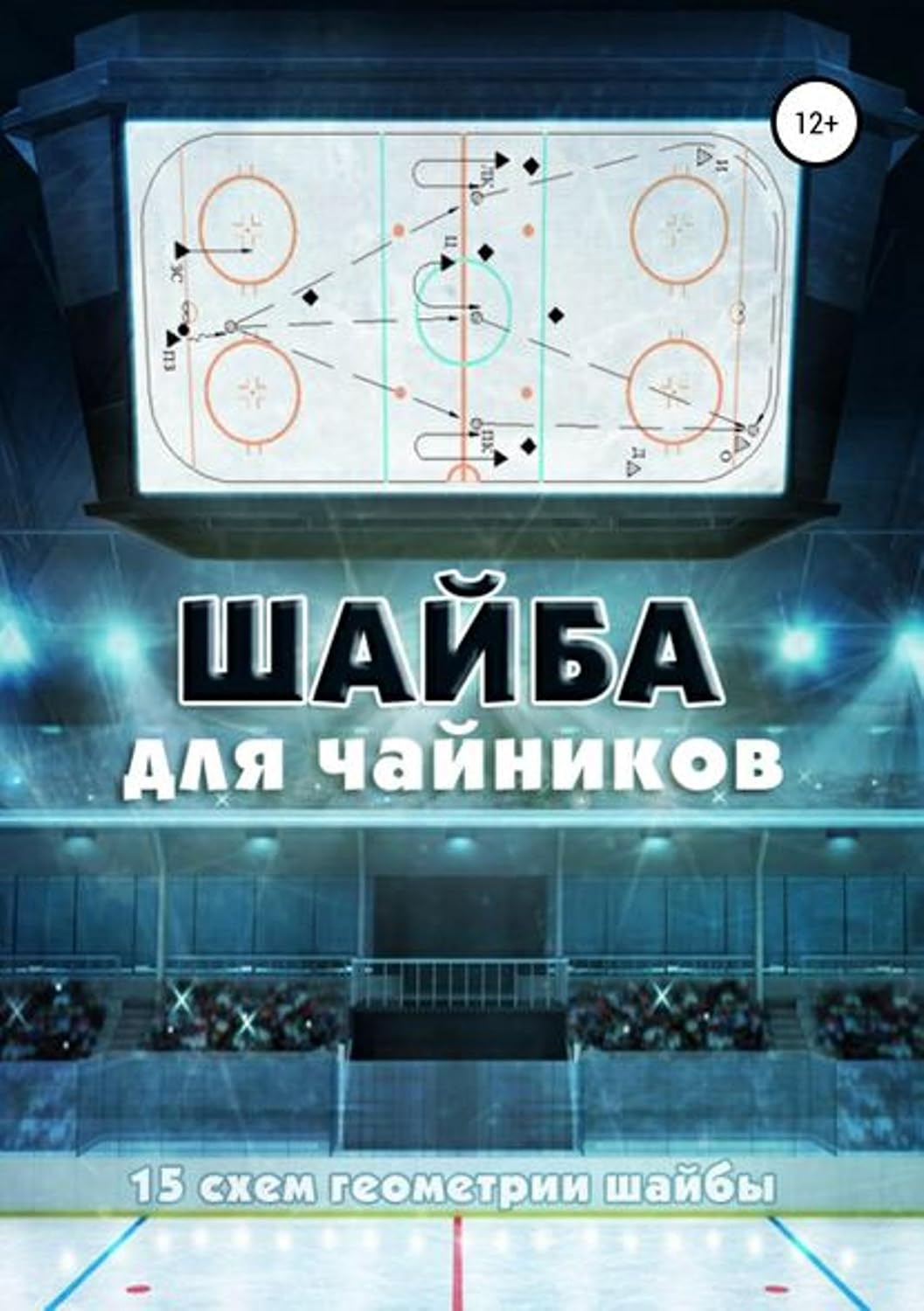 capítulo por capítulo baixar Шайба для чайников (Russian Edition)
