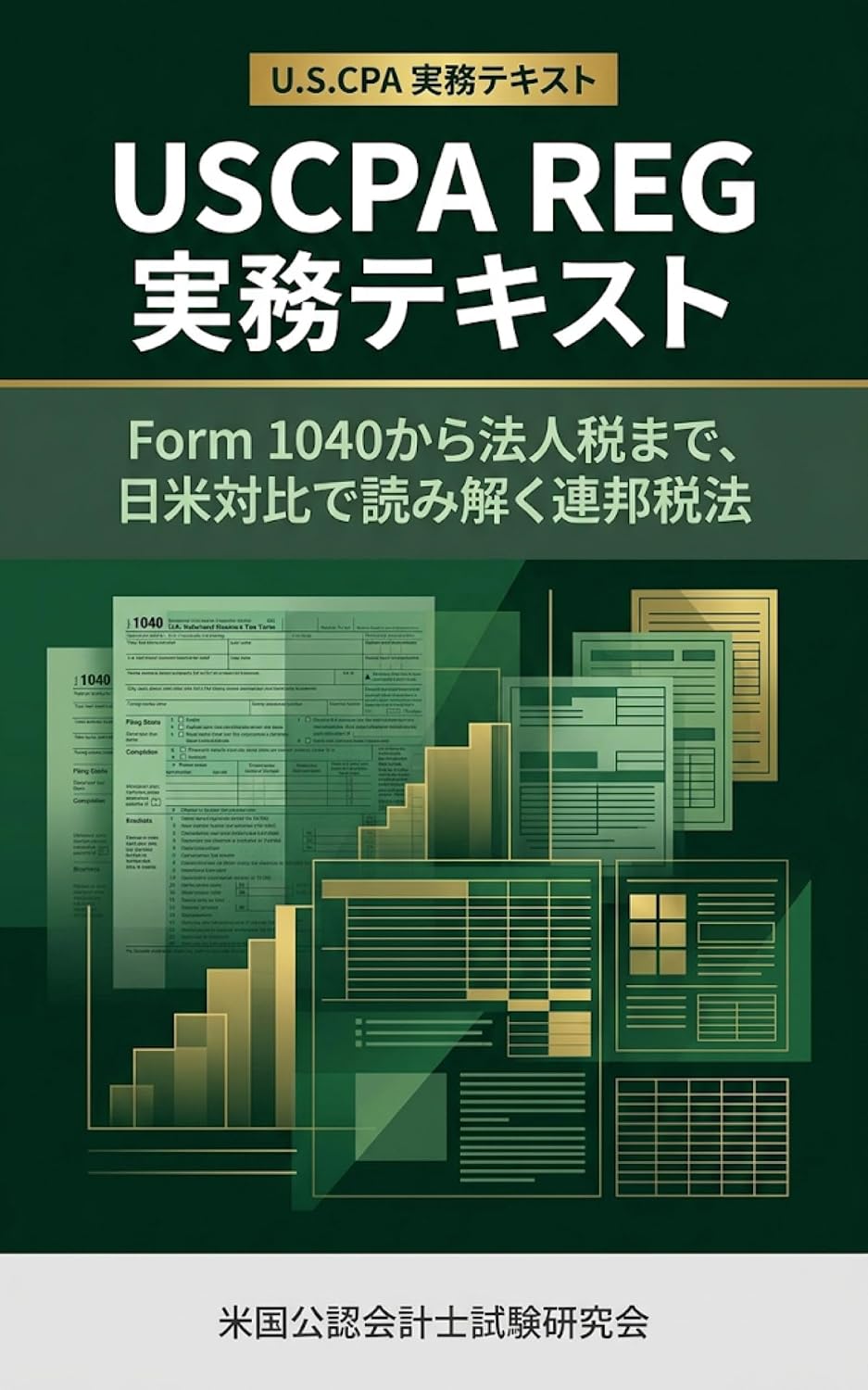 ler totalmente USCPA REG Jitsumu Text: Form 1040 kara Hojinzei made Nichibei Taihi de Yomitoku Renpo Zeiho USCPA Jitsumu Text (Japanese Edition)