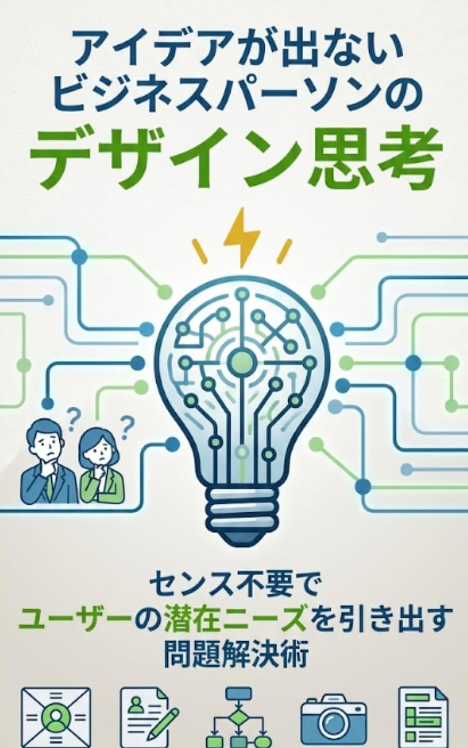capítulo por capítulo baixar aidea ga denai bijinesu pa-son no dezain shikou: sensu fuyou de yu-za- no senzai ni-zu o hikidasu mondai kaiketsujutsu dekiruhitonokiso (Japanese Edition)