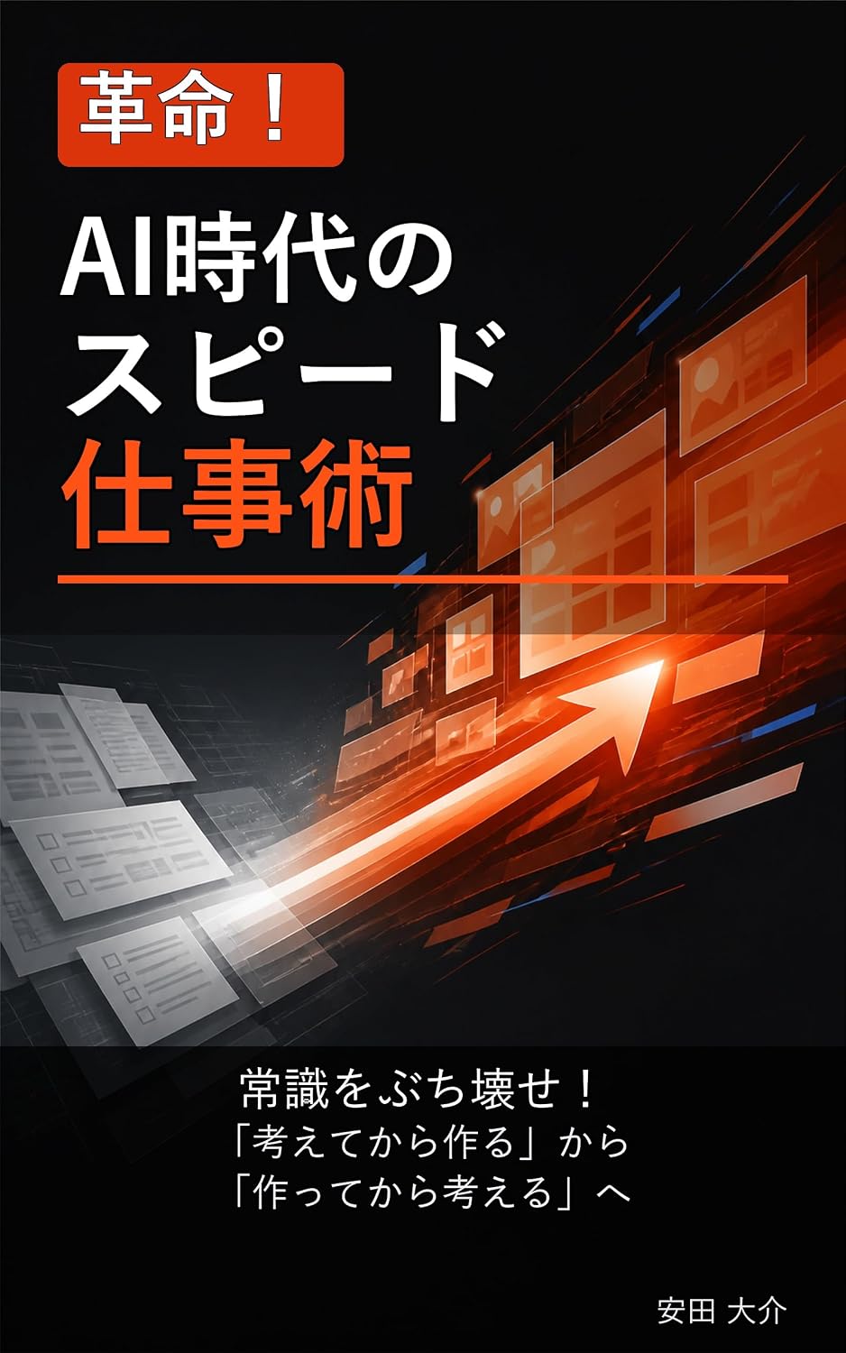 ler totalmente Kakumei AI Jidai no Speed Shigotojutsu: Joshiki o Buchikowase Kangaete Kara Tsukuru Kara Tsukutte Kara Kangaeru e (Japanese Edition)