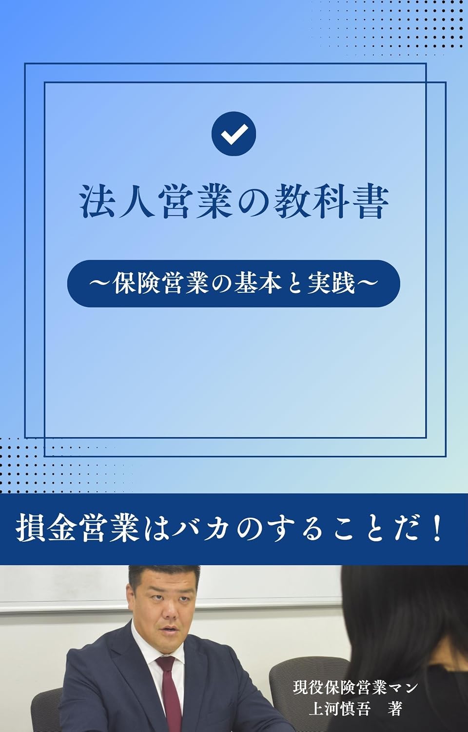 ler totalmente Hojin Eigyo no Kyokasho: sonkinteiannantebakanosurukotoda (Japanese Edition)