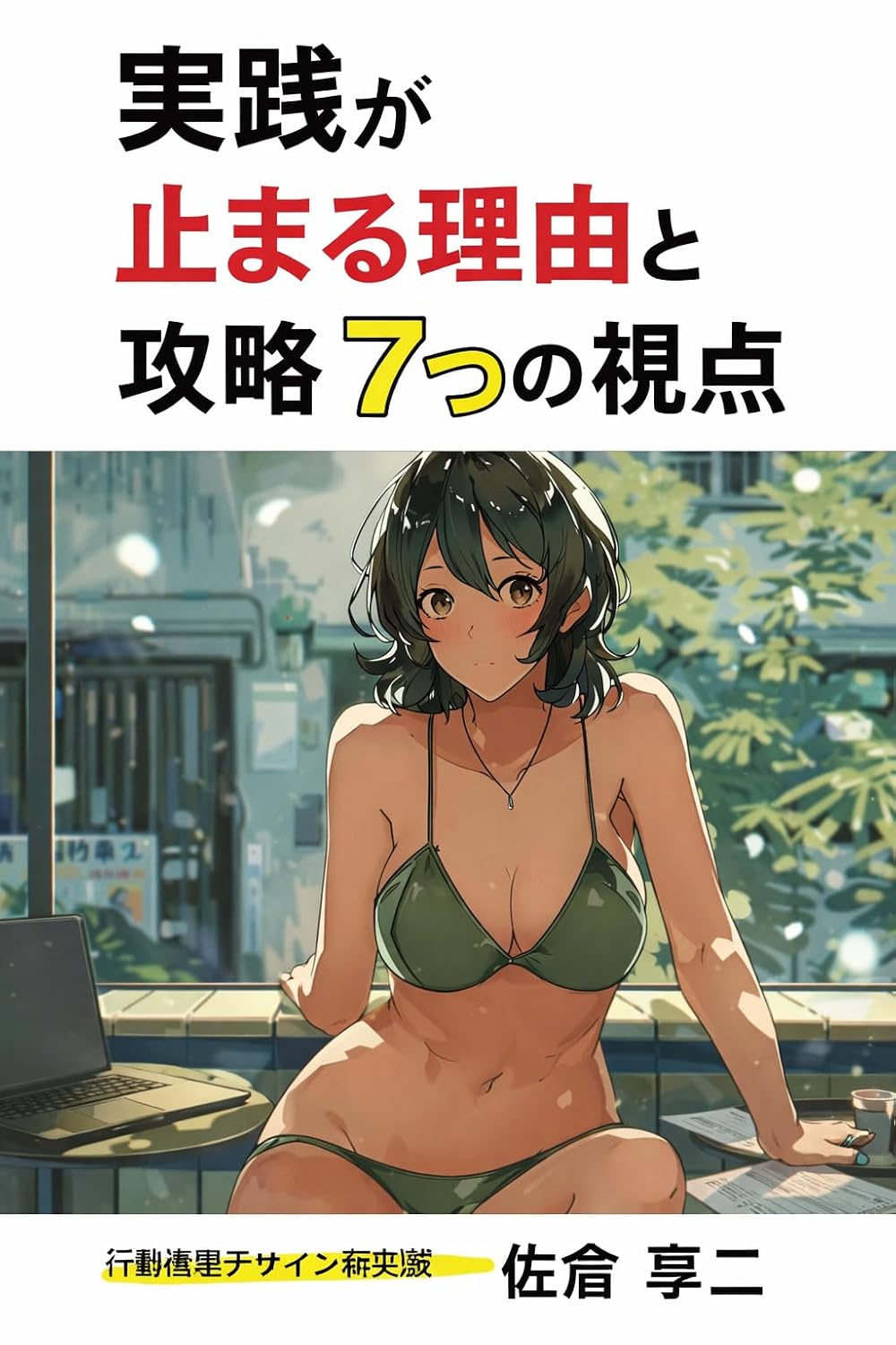 ler totalmente Jissen ga Tomaru Riyuu to Kouryaku Nanatsu no Shiten: Shoshinsha kara Soshiki Unnei made Koudou ga Tsudzuku Shikou to Shikumi no Sekkeizu Koudou Sekkei... (Jissenchi Kouzou Bukku) (Japanese Edition)