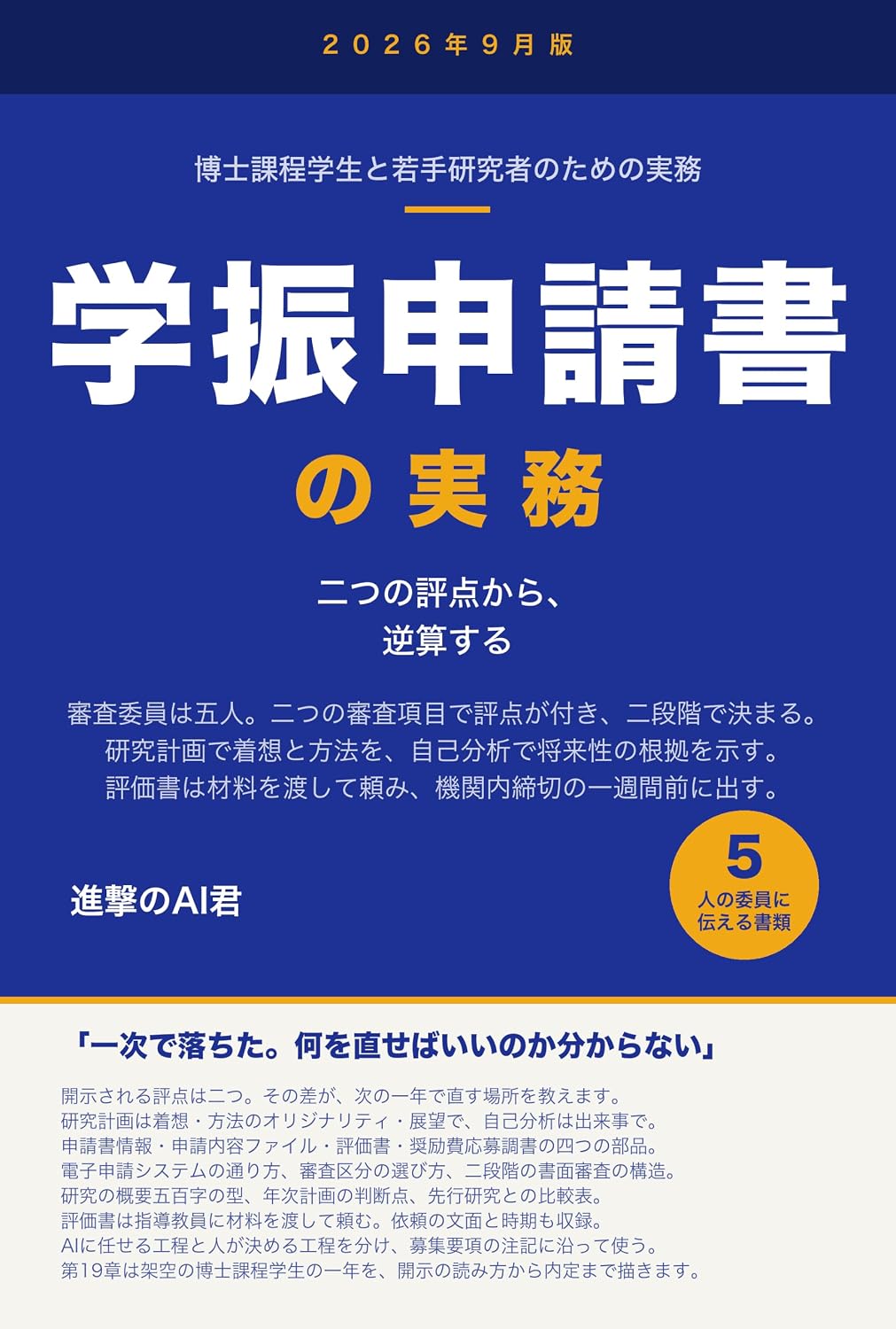 ler totalmente Gakushin Shinseisho no Jitsumu 2026nen 9gatsuban Tokubetsu Kenkyuin DC1 DC2 PD no Shinseisho no Kakikata to Denshi Shinsei System no Tsukaikata: Hajimete... Tokubetsu Kenkyuin Nyumon (Japanese Edition)