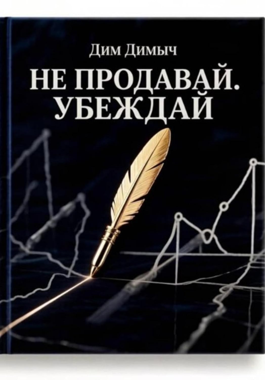 ler totalmente Не продавай. Убеждай (Russian Edition)