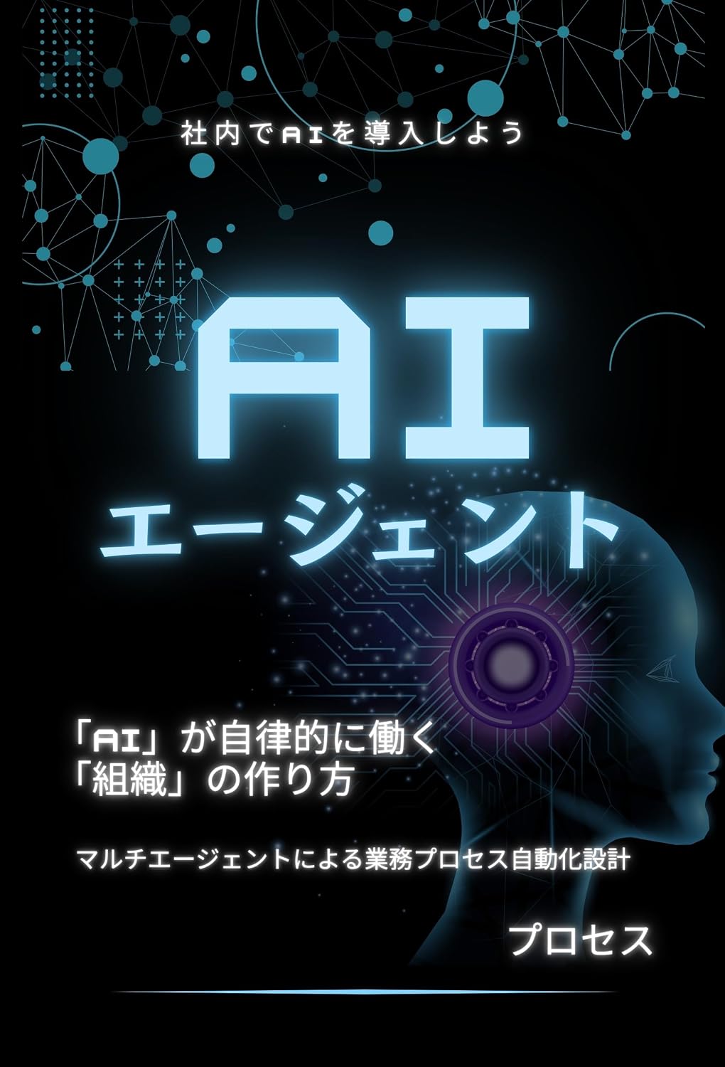 capítulo por capítulo baixar AI Agent ga Jiritsuteki ni Hataraku Soshiki no Tsukurikata Multiagent ni yoru Gyoumu Process Jidouka Sekkei: Security Governance wo Ryouritsu sase Hito... Soshiki no Sekkei Tejun (Japanese Edition)