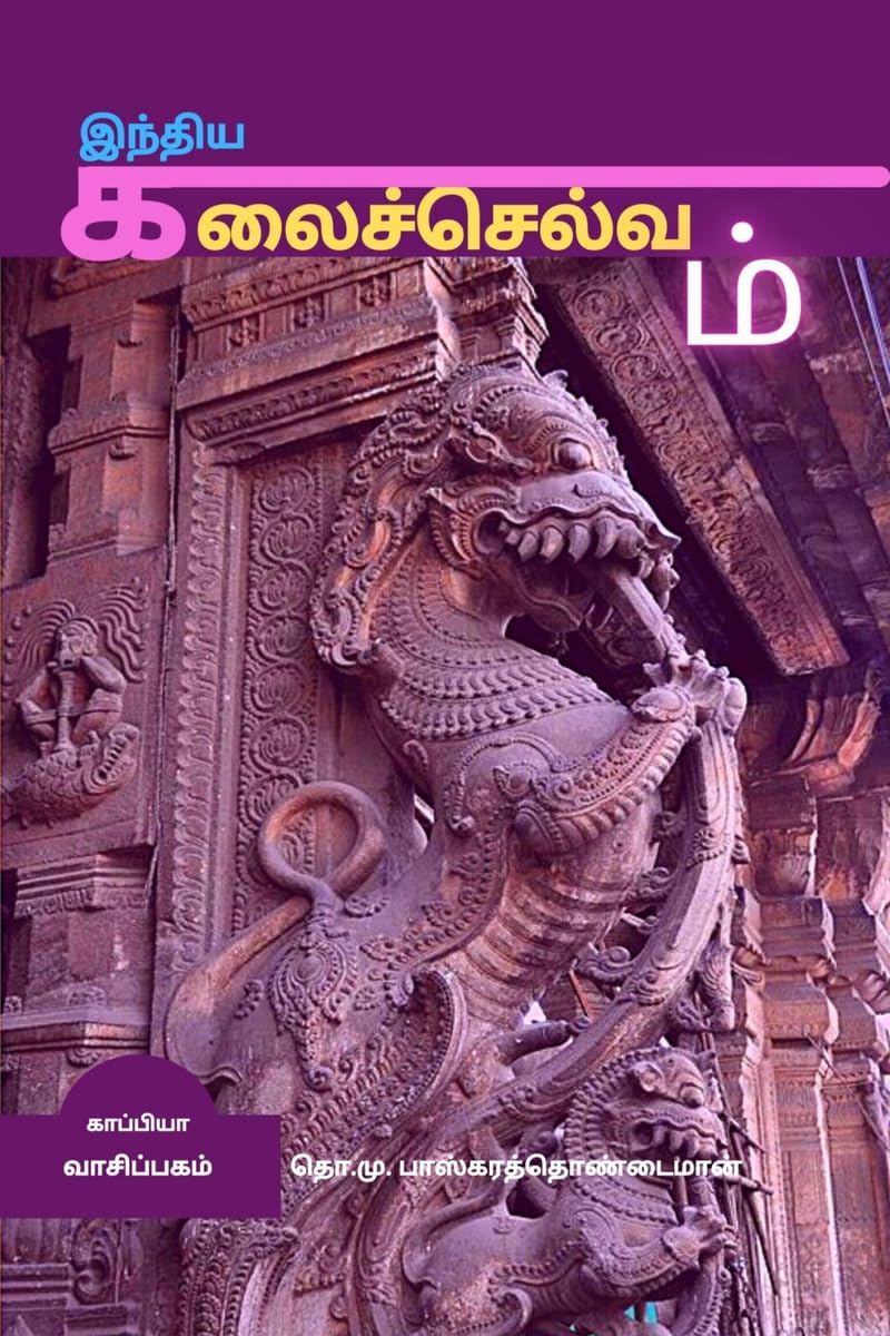 INTHIYA KALAI SELVAM / இந்திய கலைச்செல்வம்