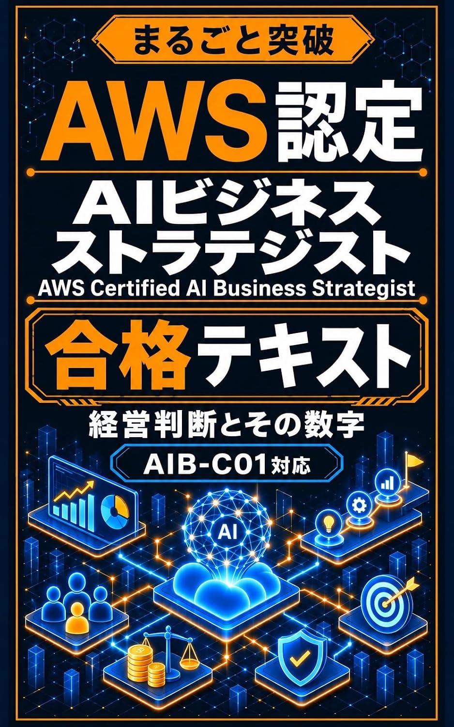 Marugoto Toppa AWS Certified AI Business Strategist Gokaku Text: AIB C01 Taio Keiei Handan to Sono Suji (Japanese Edition) baixar o livro de graça