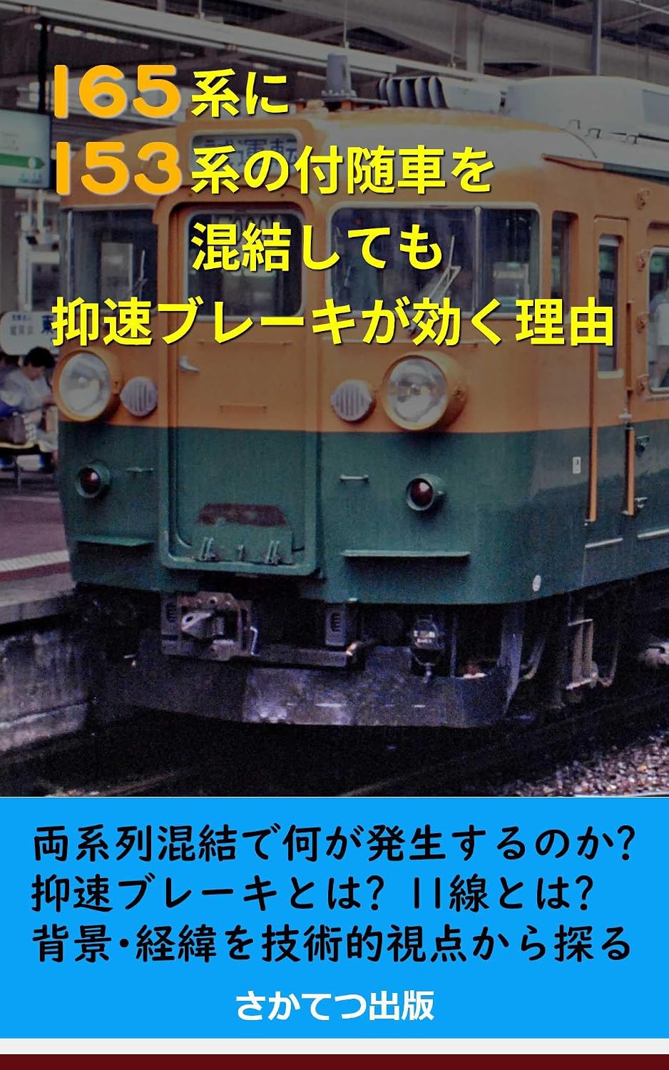 ler totalmente The reason why the speed-limiting brake remains functional when a 153-series trailer car is coupled to a 165-series trainset (Japanese Edition)