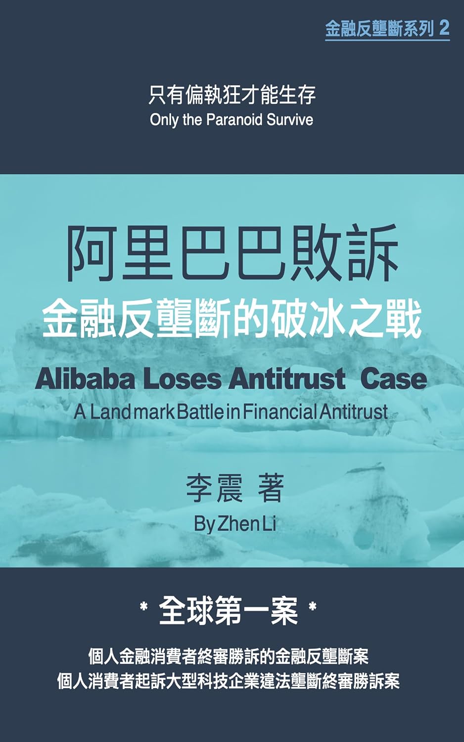 阿里巴巴敗訴: 金融反壟斷的破冰之戰 (Traditional Chinese Edition) baixar livro de graça