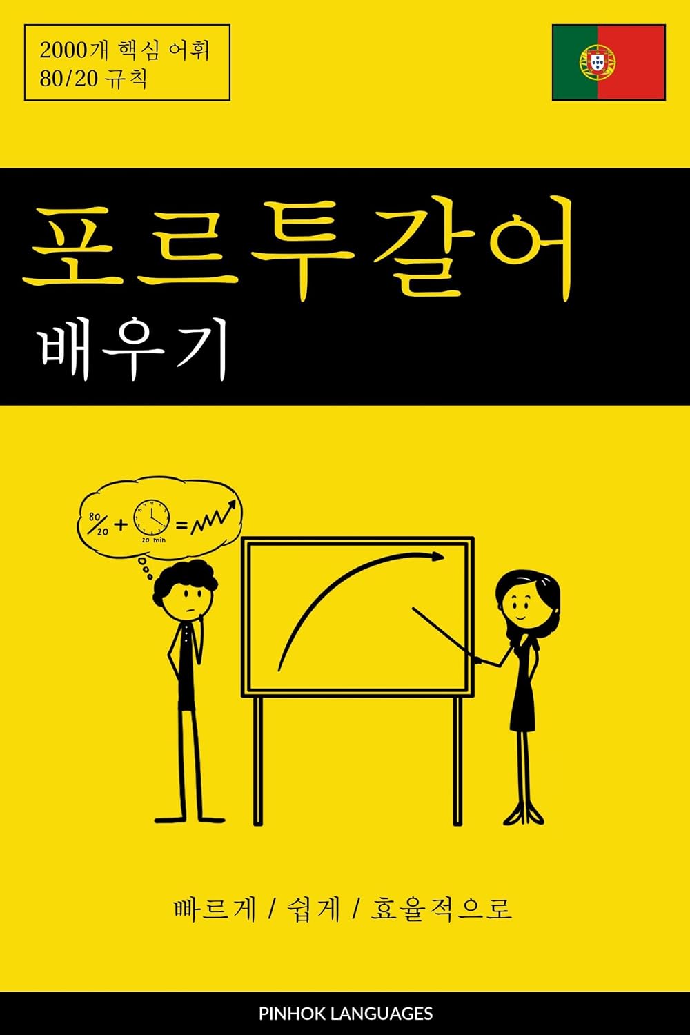 포르투갈어 배우기 - 빠르게 / 쉽게 / 효율적으로: 2000개 핵심 어휘