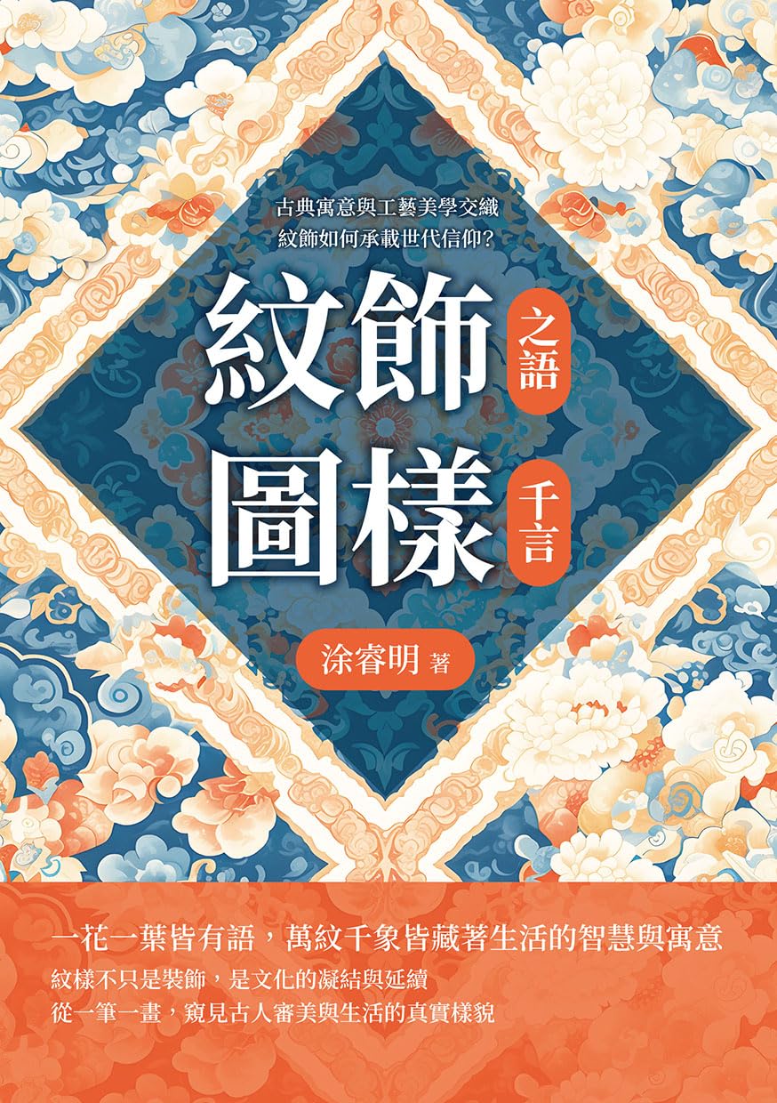 ler totalmente 紋飾之語，圖樣千言：古典寓意與工藝美學交織，紋飾如何承載世代信仰？ (Traditional Chinese Edition)