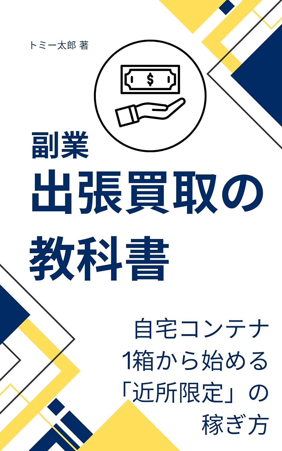 capítulo por capítulo baixar Fukugyo Shutcho Kaitori no Kyokasho: Jitaku Kontena Hitohako kara Hajimeru Kinjo Gentei no Kasegikata (Japanese Edition)