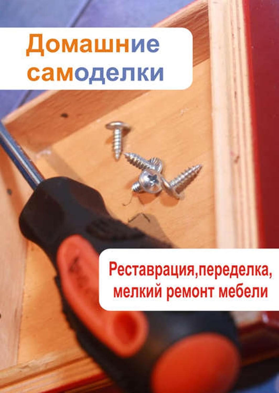 capítulo por capítulo baixar Реставрация, переделка, мелкий ремонт мебели (Russian Edition)