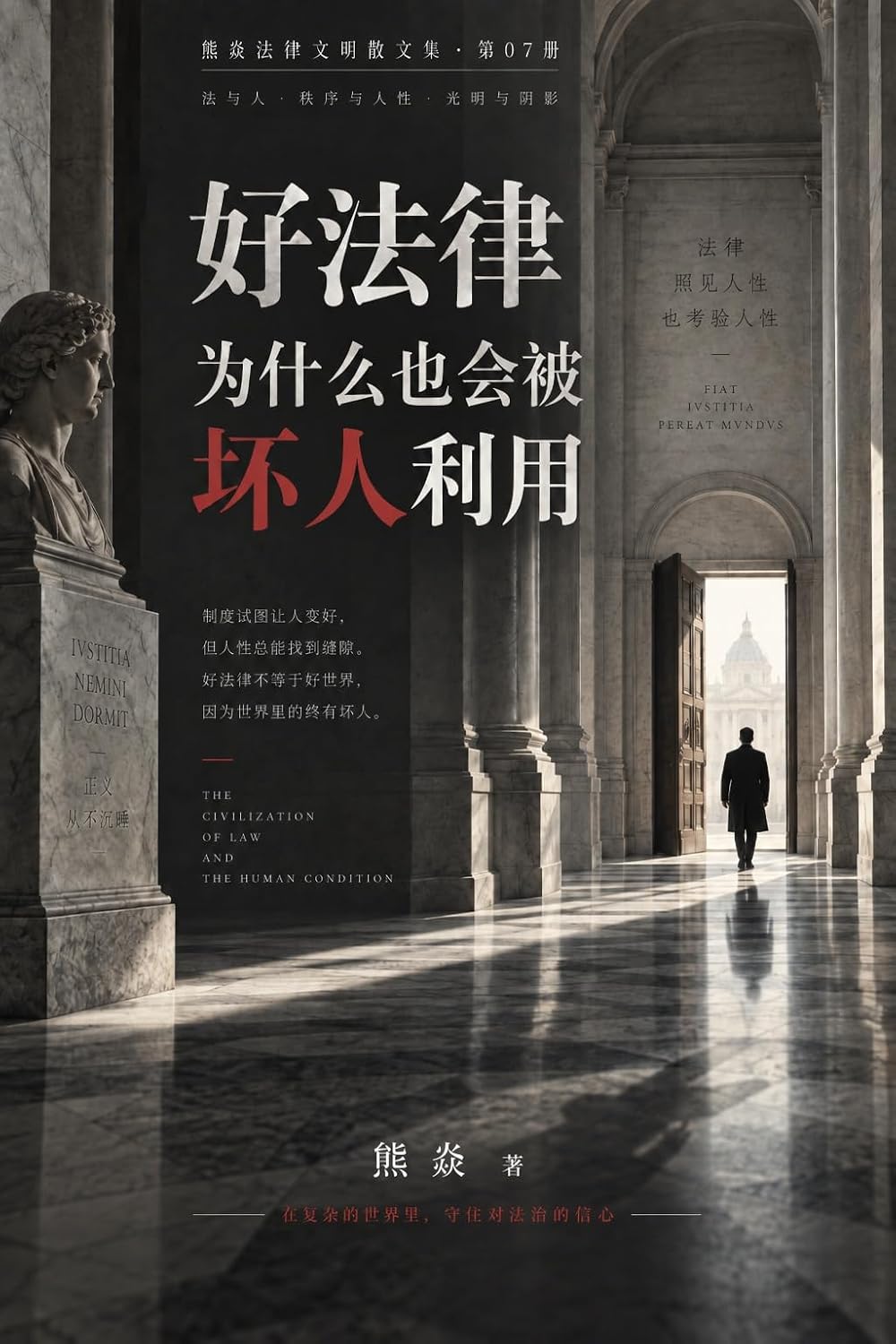 ler totalmente 好法律为什么也会被坏人利用: 熊焱法律文明散文集第7册 (Traditional Chinese Edition)