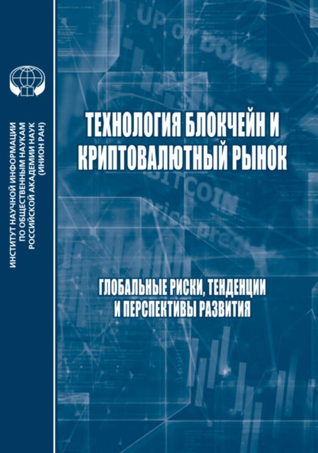 ler totalmente Технология блокчейн и криптовалютный рынок. Глобальные риски, тенденции и прерспективы развития (Russian Edition)